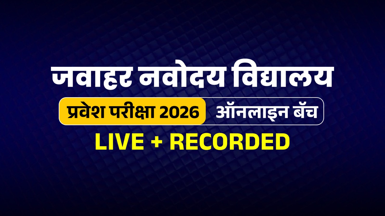 जवाहर नवोदय विद्यालय प्रवेश परीक्षा | Live +Recorded Batch