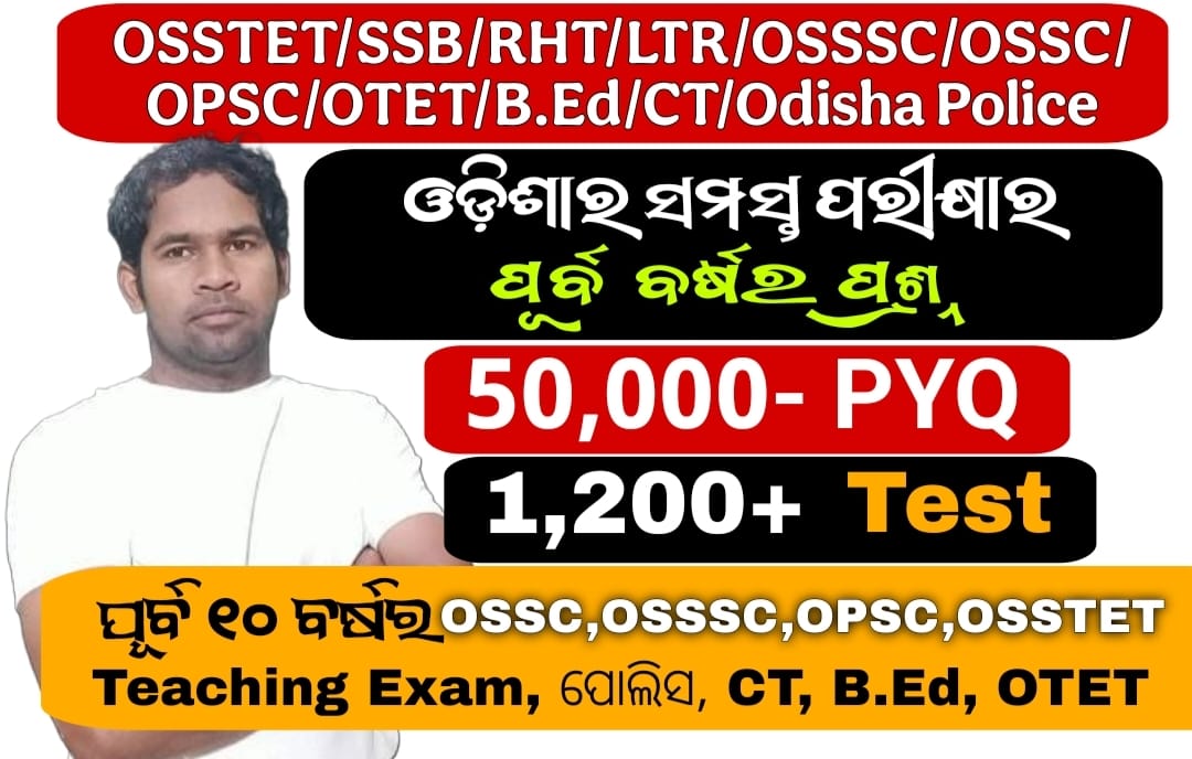 ଓଡ଼ିଶାର ସମସ୍ତ ପରୀକ୍ଷାର ପୂର୍ବ ବର୍ଷର ପ୍ରଶ୍ନ