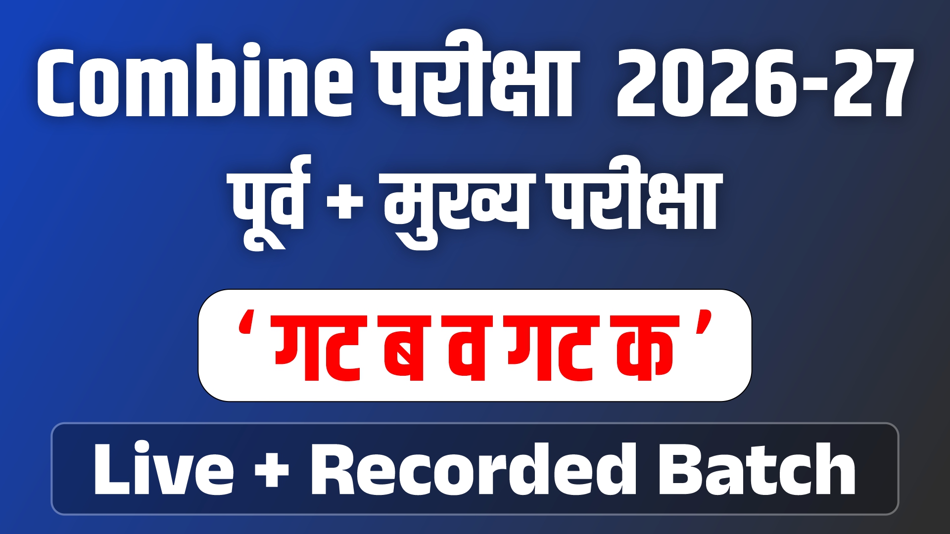 Combine परीक्षा 2026–27 | पूर्व + मुख्य | गट ब व गट क | Live + Recorded Batch