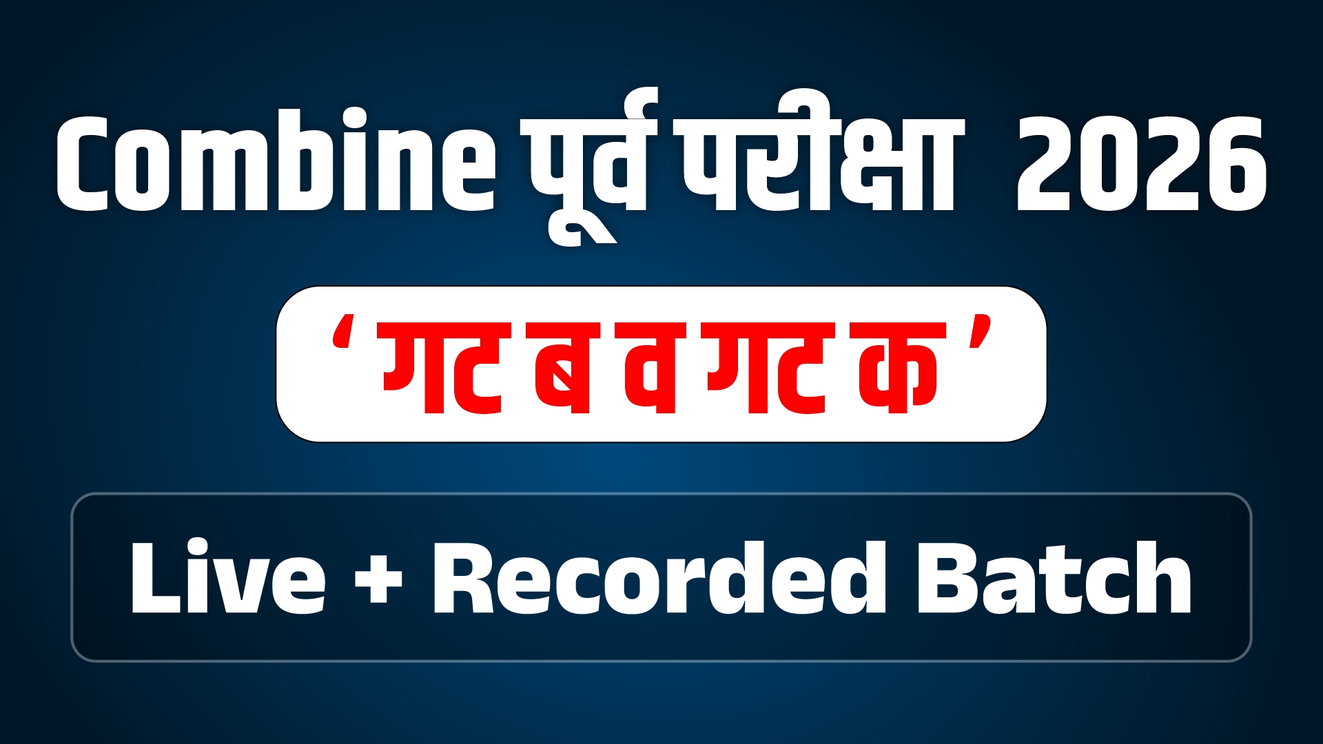 Combine पूर्व परीक्षा 2026 | गट ब व गट क | Live + Recorded Batch