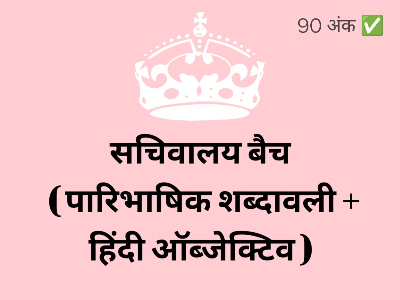 पारिभाषिक शब्दावली + हिंदी ऑब्जेक्टिव