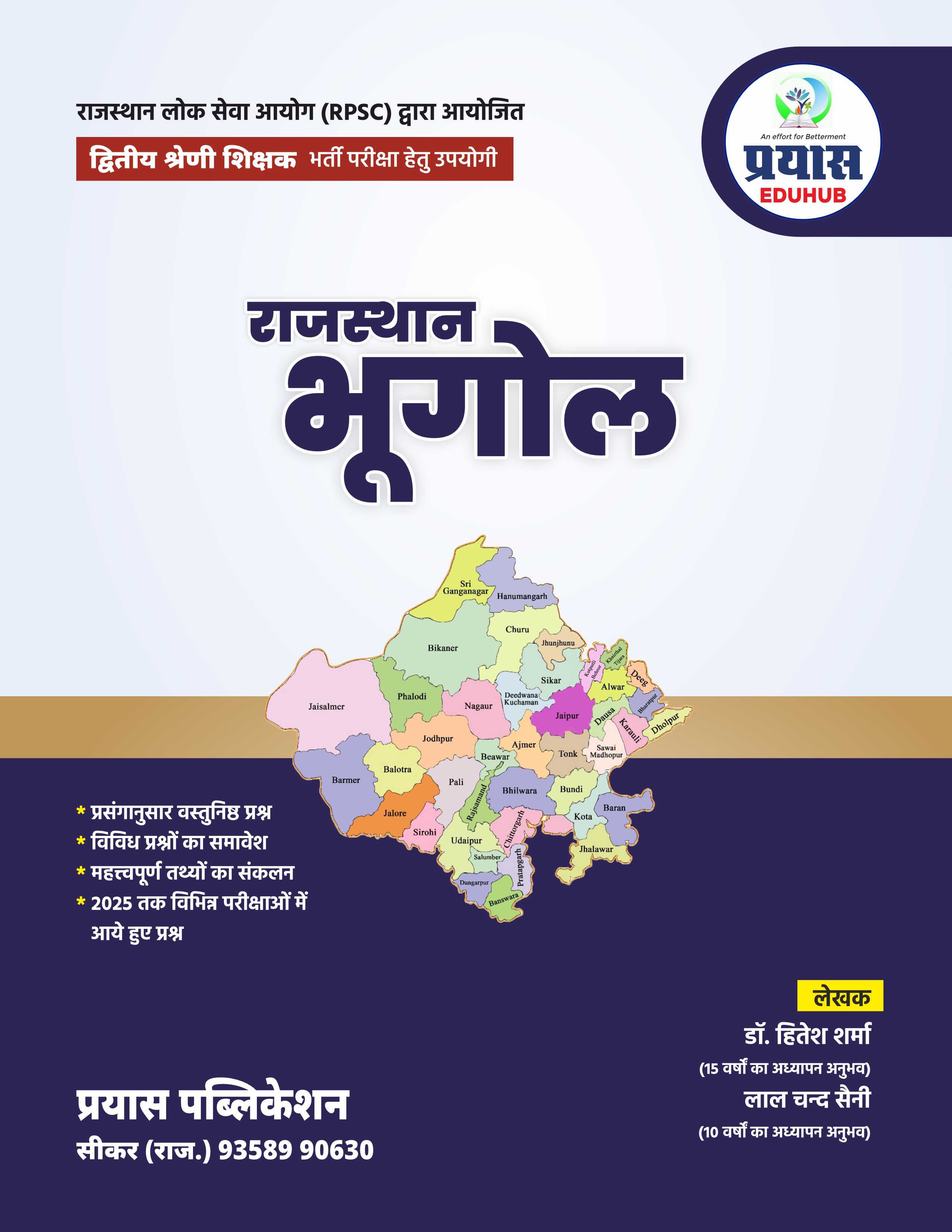 RPSC 2rd Grade Teacher E-Books (Rajasthan Geography) भर्ती परीक्षा हेतु उपयोगी  