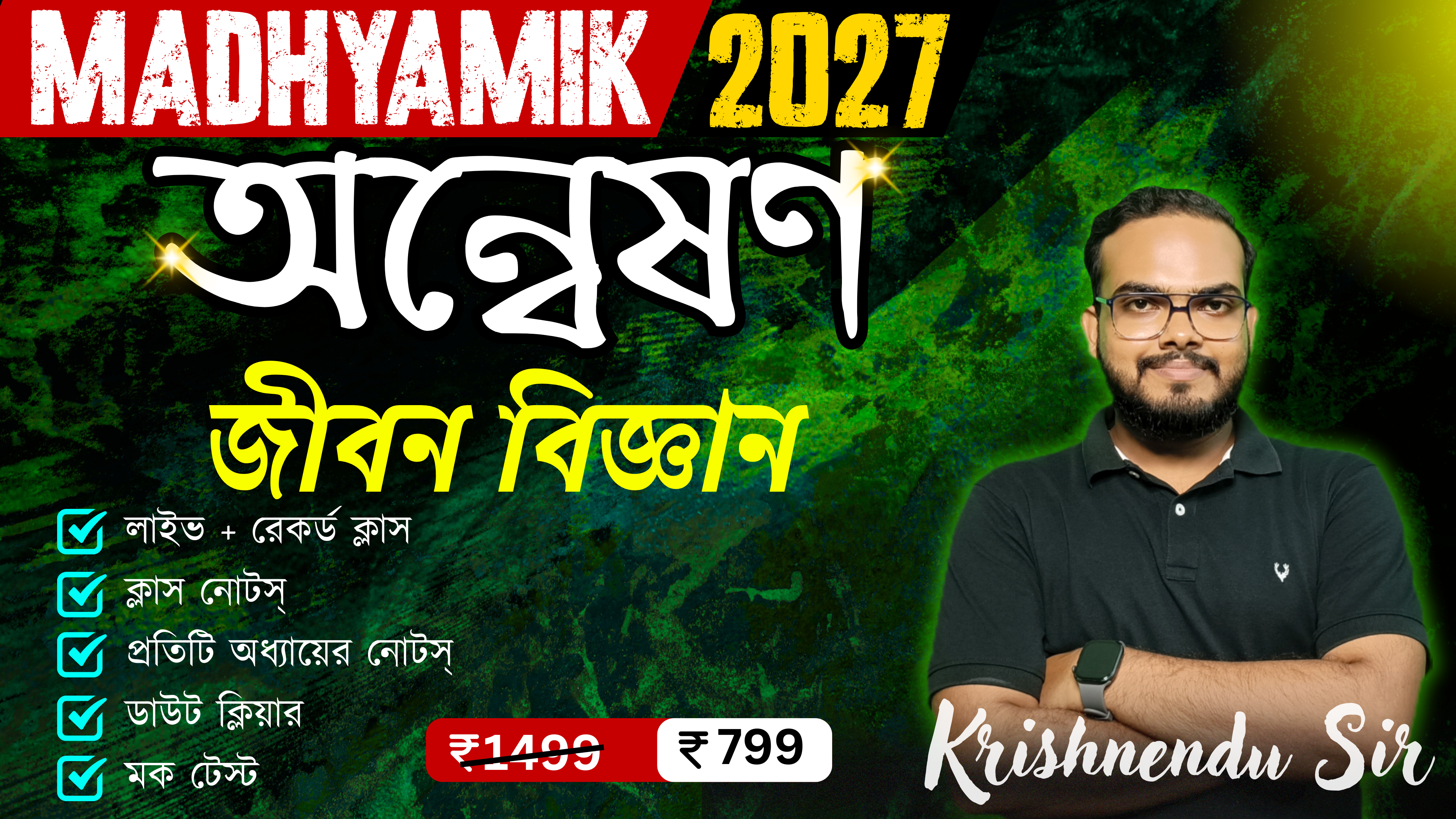 অন্বেষণ জীবন বিজ্ঞান (মাধ্যমিক 2027)