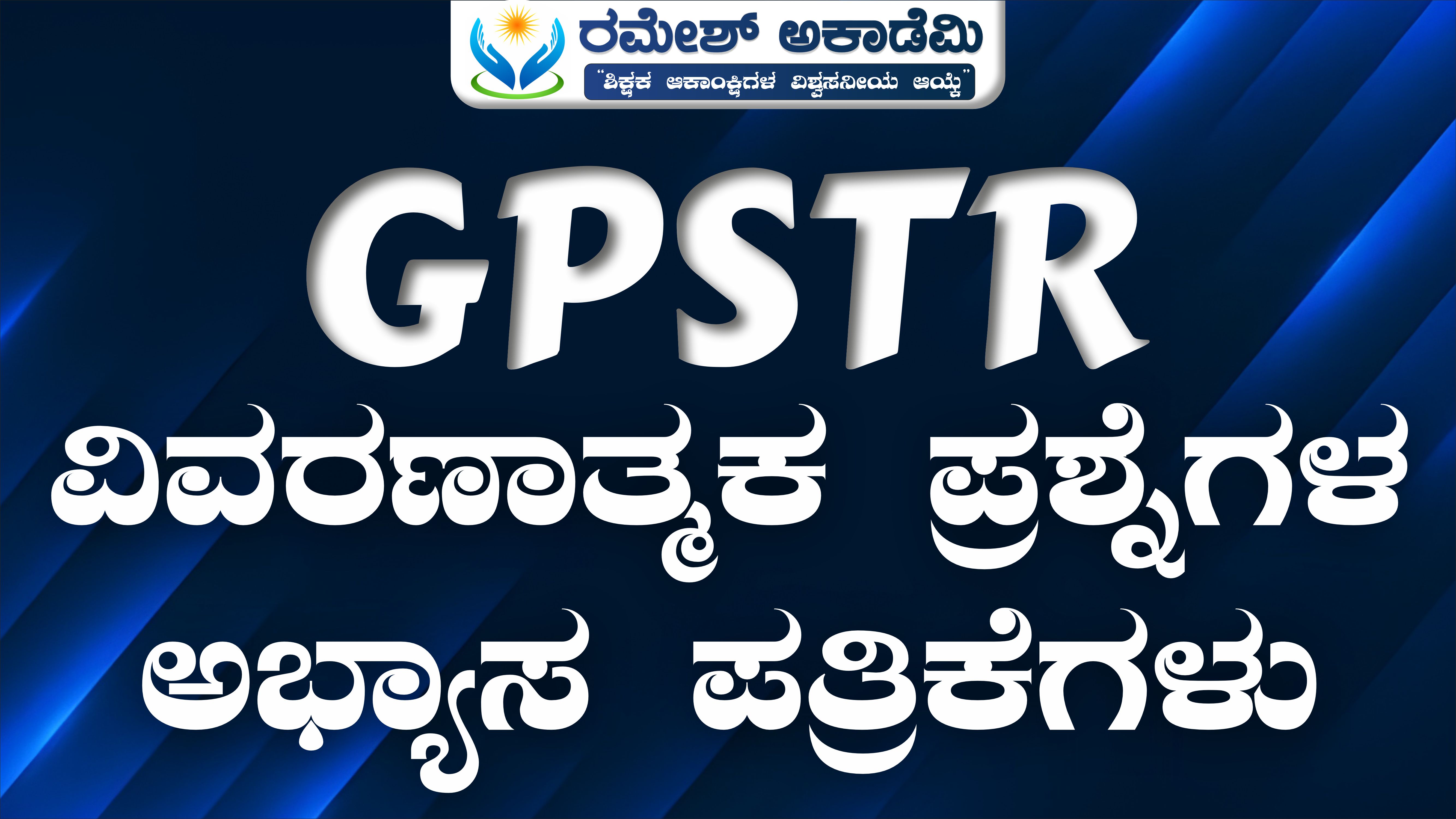 GPSTR ವಿವರಣಾತ್ಮಕ ಪ್ರಶ್ನೆಗಳ ಅಭ್ಯಾಸ ಪತ್ರಿಕೆಗಳು