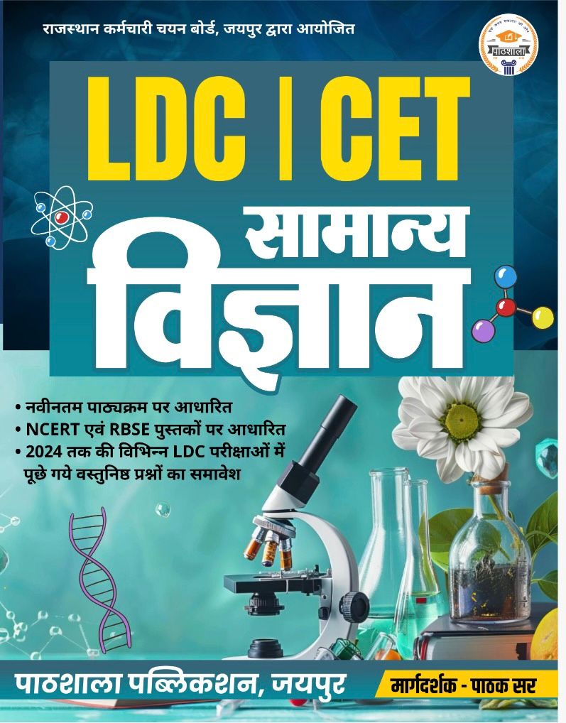 सामान्‍य विज्ञान ||LDC+CET||