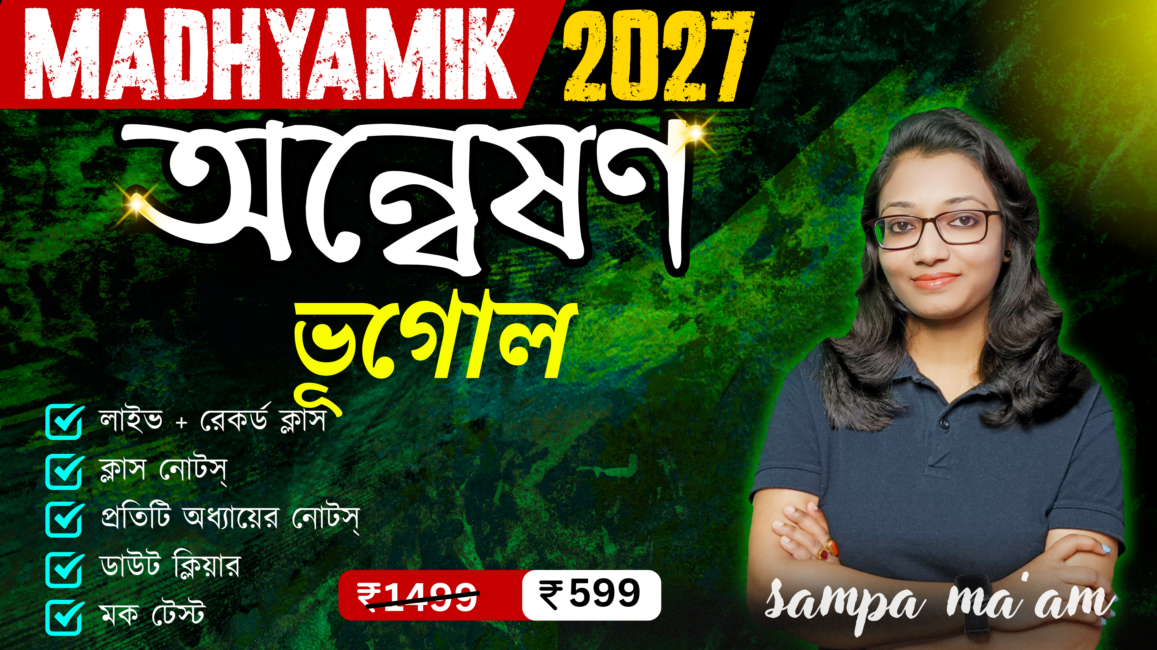 অন্বেষণ ভূগোল (মাধ্যমিক 2027)