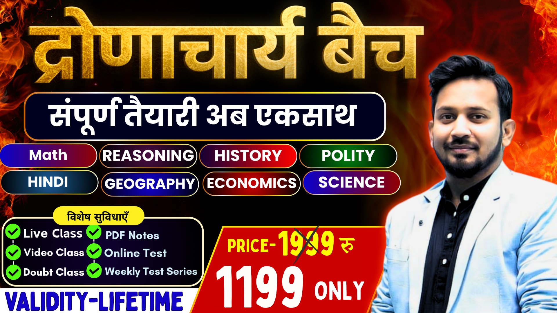 द्रोणाचार्य बैच || सभी विषयों की सम्पूर्ण तैयारी अब एकसाथ