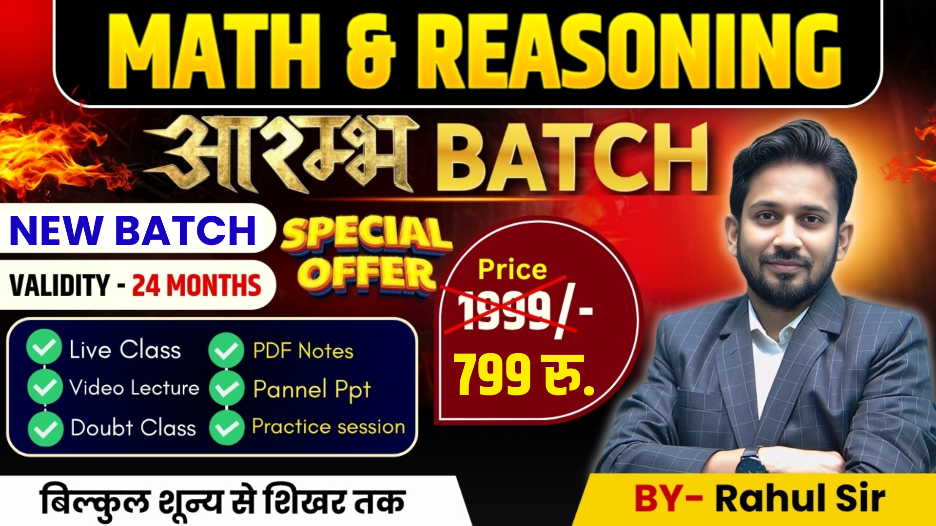 आरम्भ बैच || MATH और REASONING की आरम्भ से तैयारी || BY RAHUL SIR