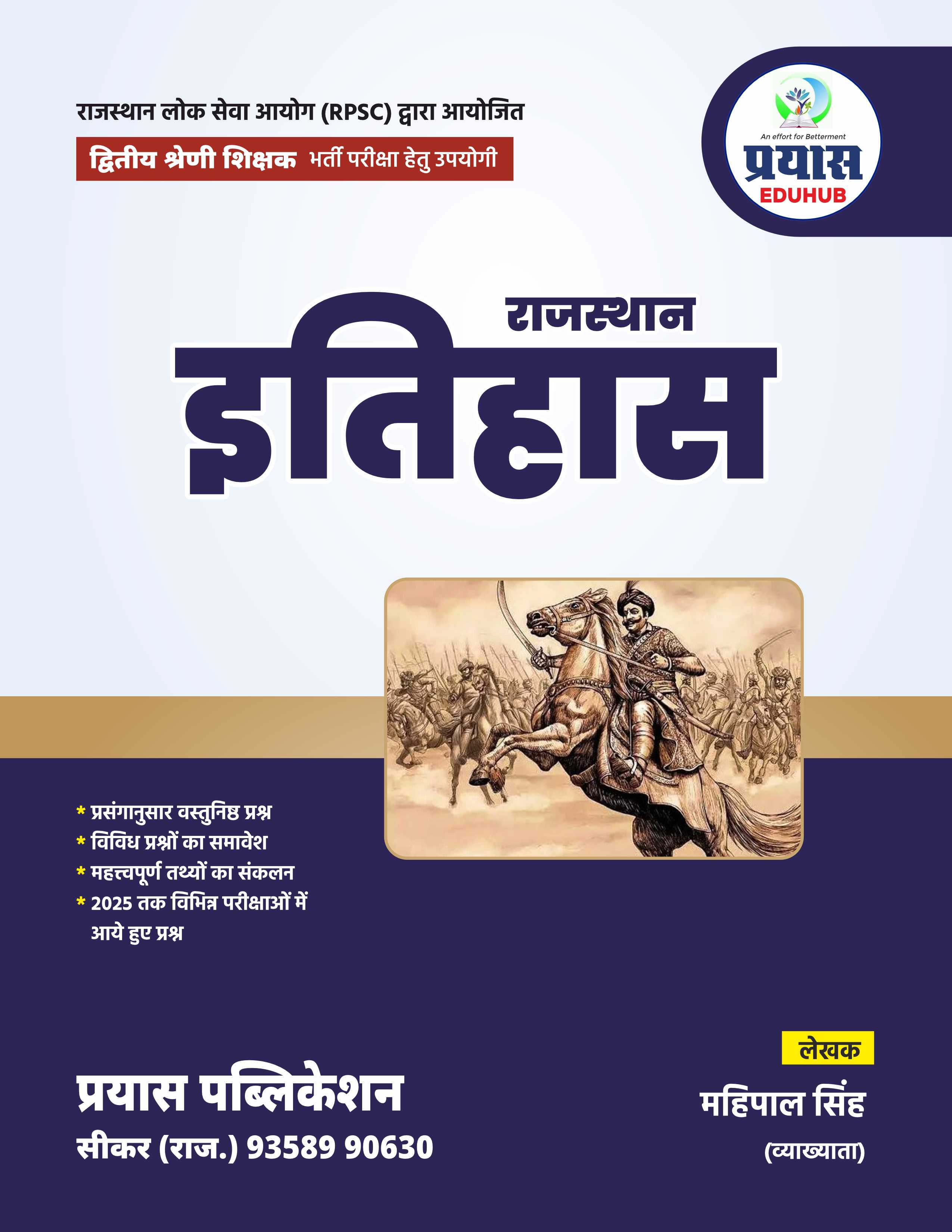 RPSC 2nd Grade Teacher E-Books (Rajasthan History) भर्ती परीक्षा हेतु उपयोगी