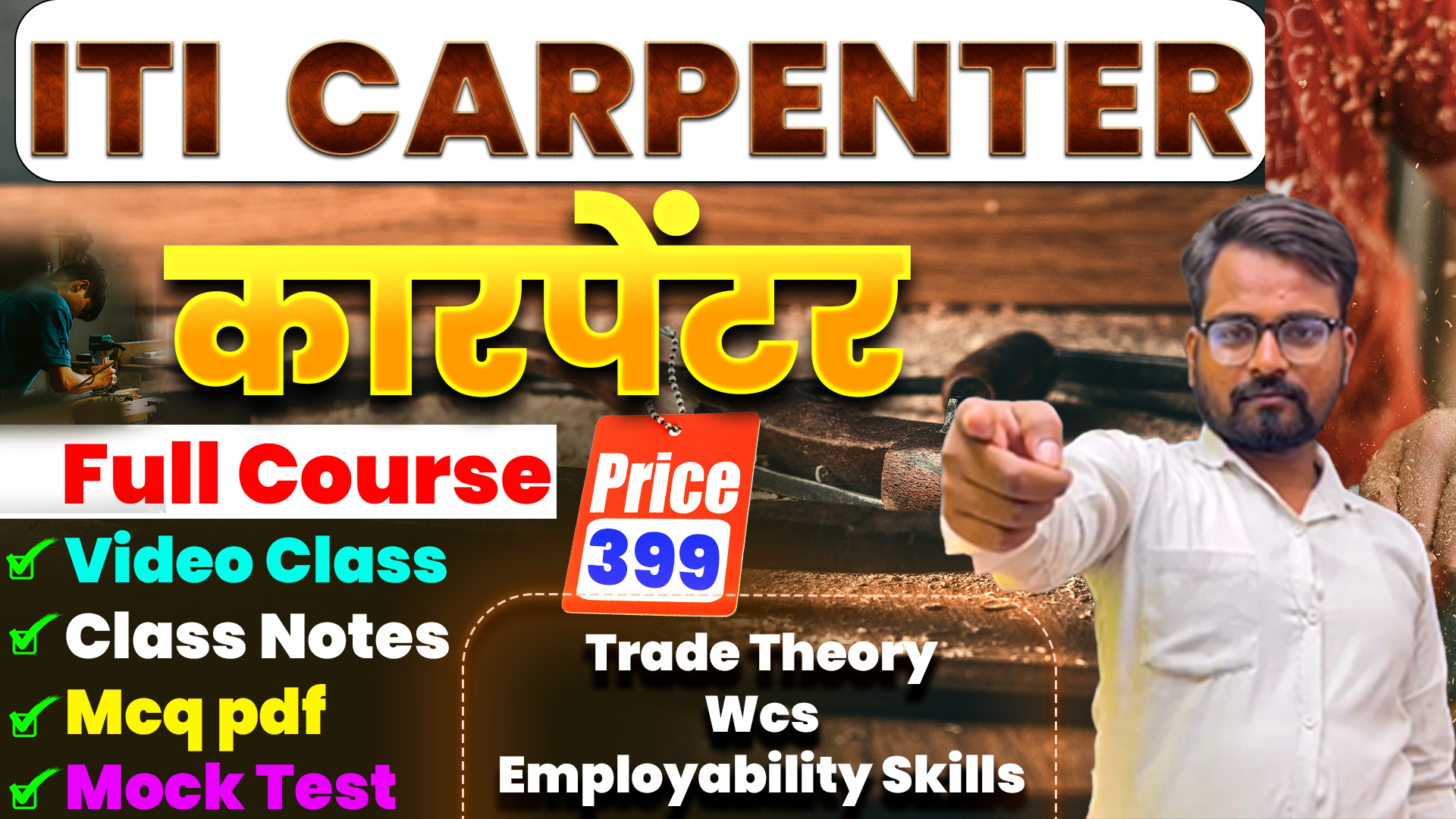 CARPENTER ITI COURSE ( ITI की तैयारी हमारी जिमेदारी ) BY - SAURABH SIR