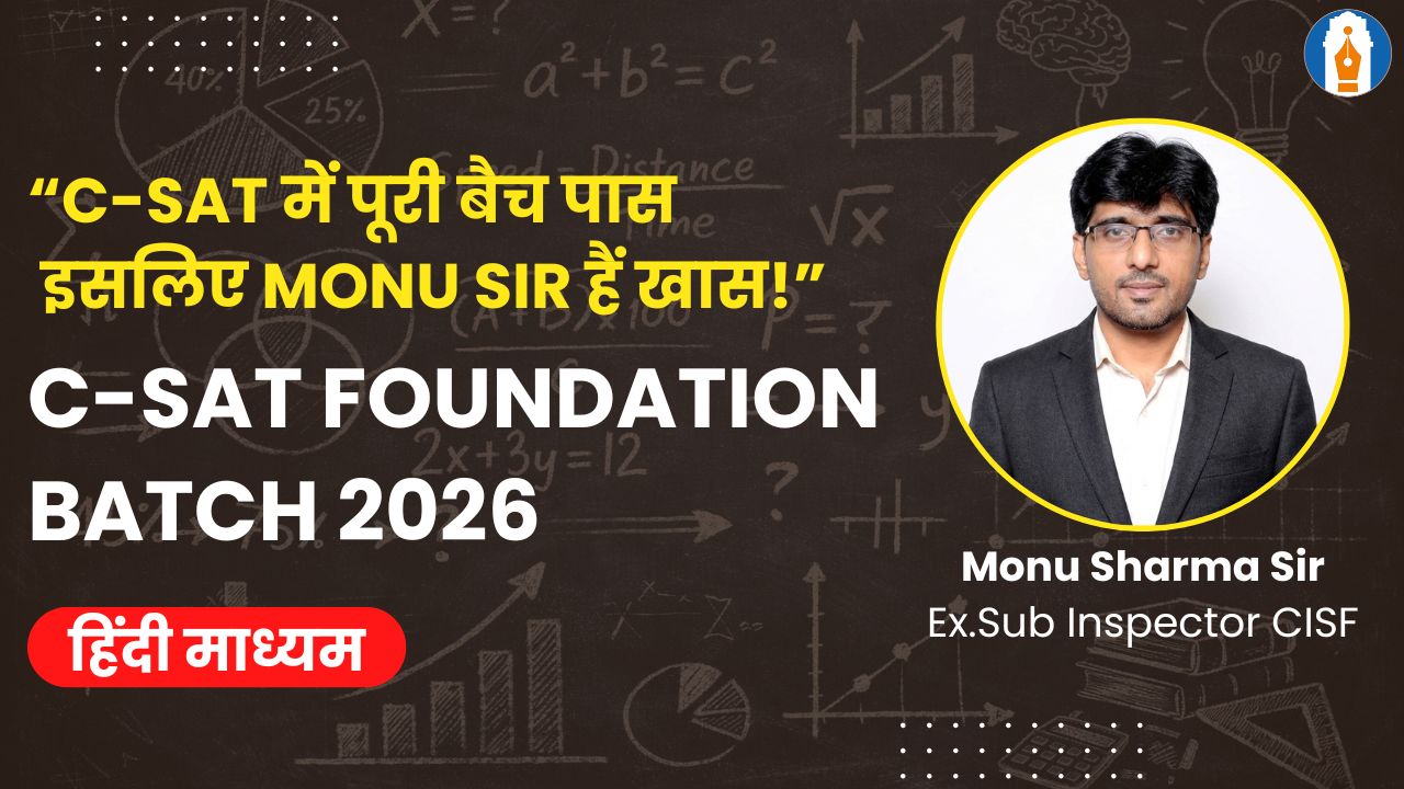 C-SAT फाउंडेशन बैच