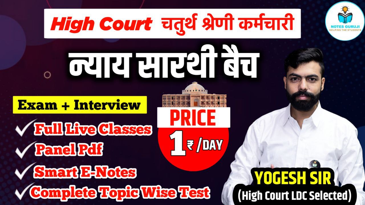High Court चतुर्थ श्रेणी कर्मचारी, न्याय सारथी बैच 