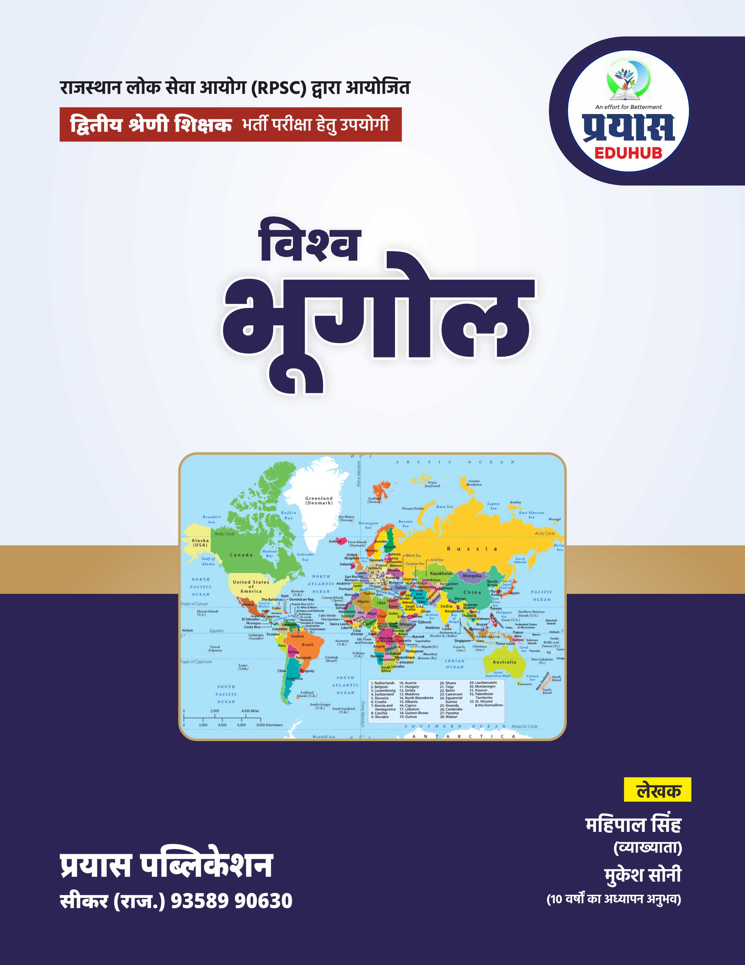 RPSC 2nd Grade Teacher E-Books (World Geography) भर्ती परीक्षा हेतु उपयोगी