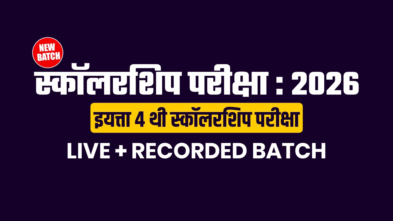  New 4 थी स्कॉलरशिप परीक्षा 2026 | Live + Recorded Batch 
