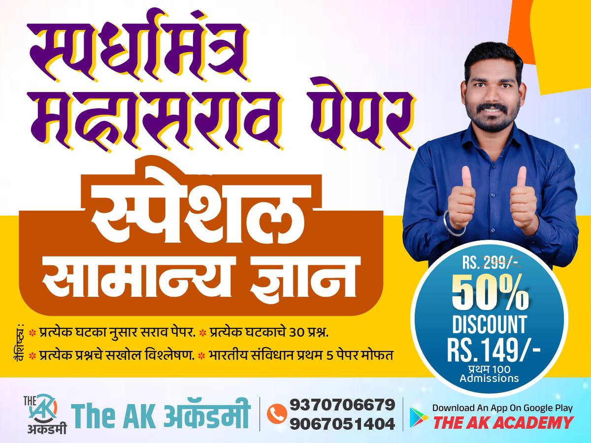 सामान्य ज्ञान विषयानुसार सराव पेपर ( स्पर्धा मंत्र सराव पेपर)