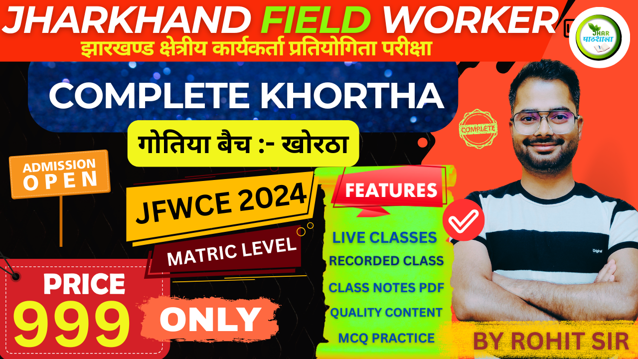 JHARKHAND FIELD WORKER || PAPER 2 KHORTHA || ( JFWCE-2024 ) MATRIC LEVEL || झारखंड क्षेत्रीय कार्यकर्ता प्रतियोगिता परीक्षा