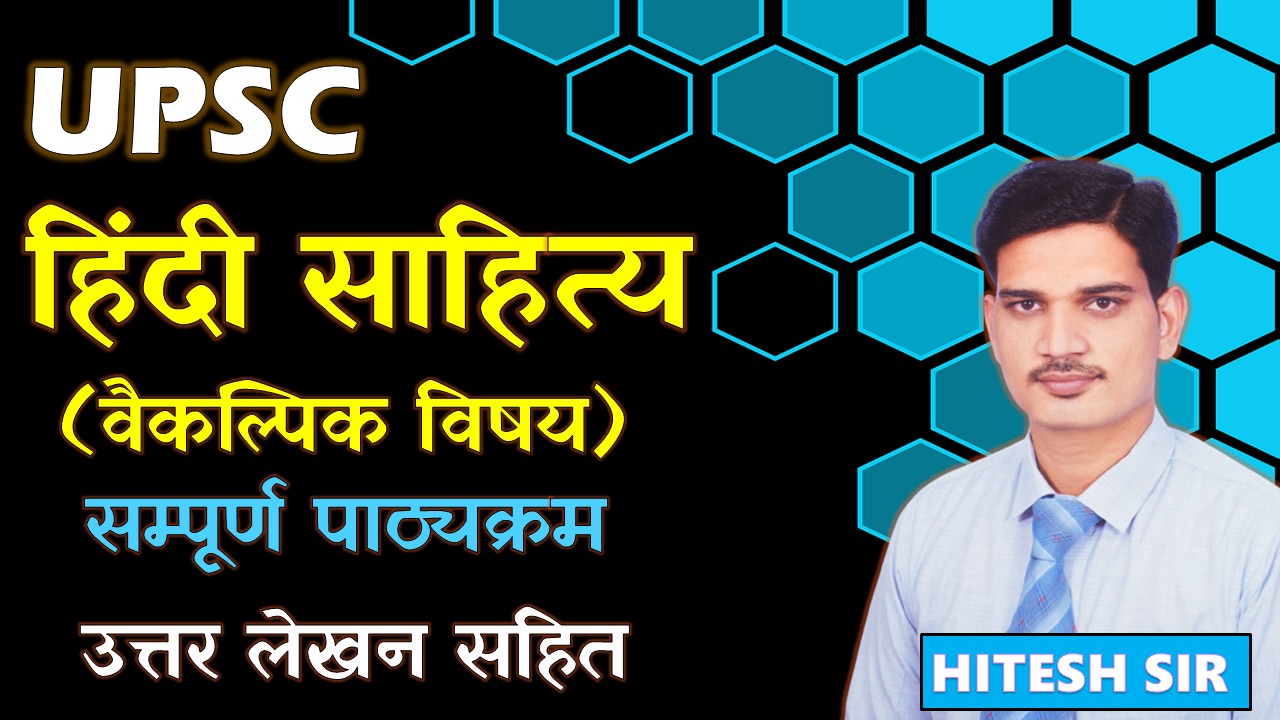 UPSC - हिंदी साहित्य (वैकल्पिक विषय)