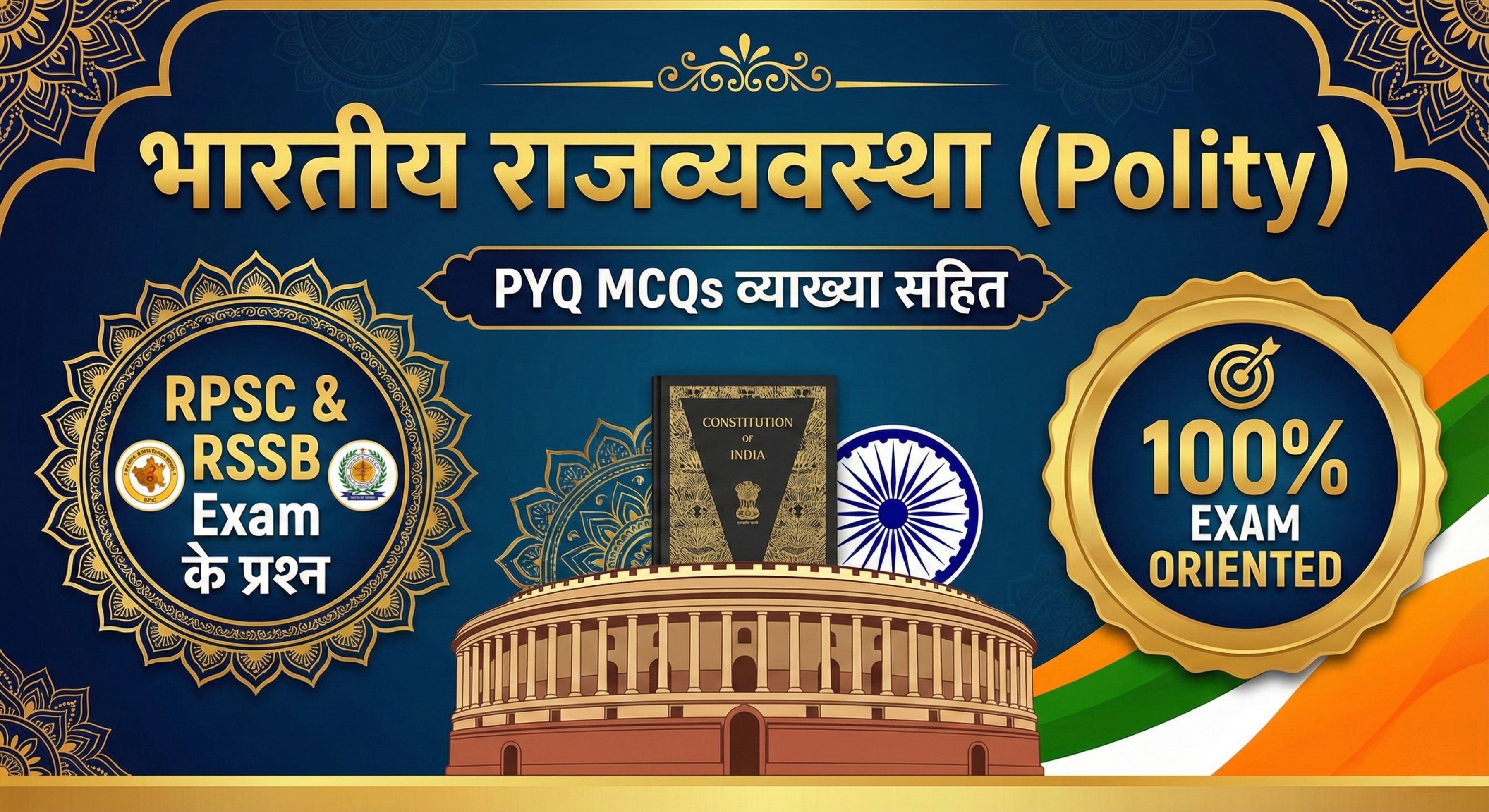भारतीय राजव्यवस्था (Polity) PYQ MCQs