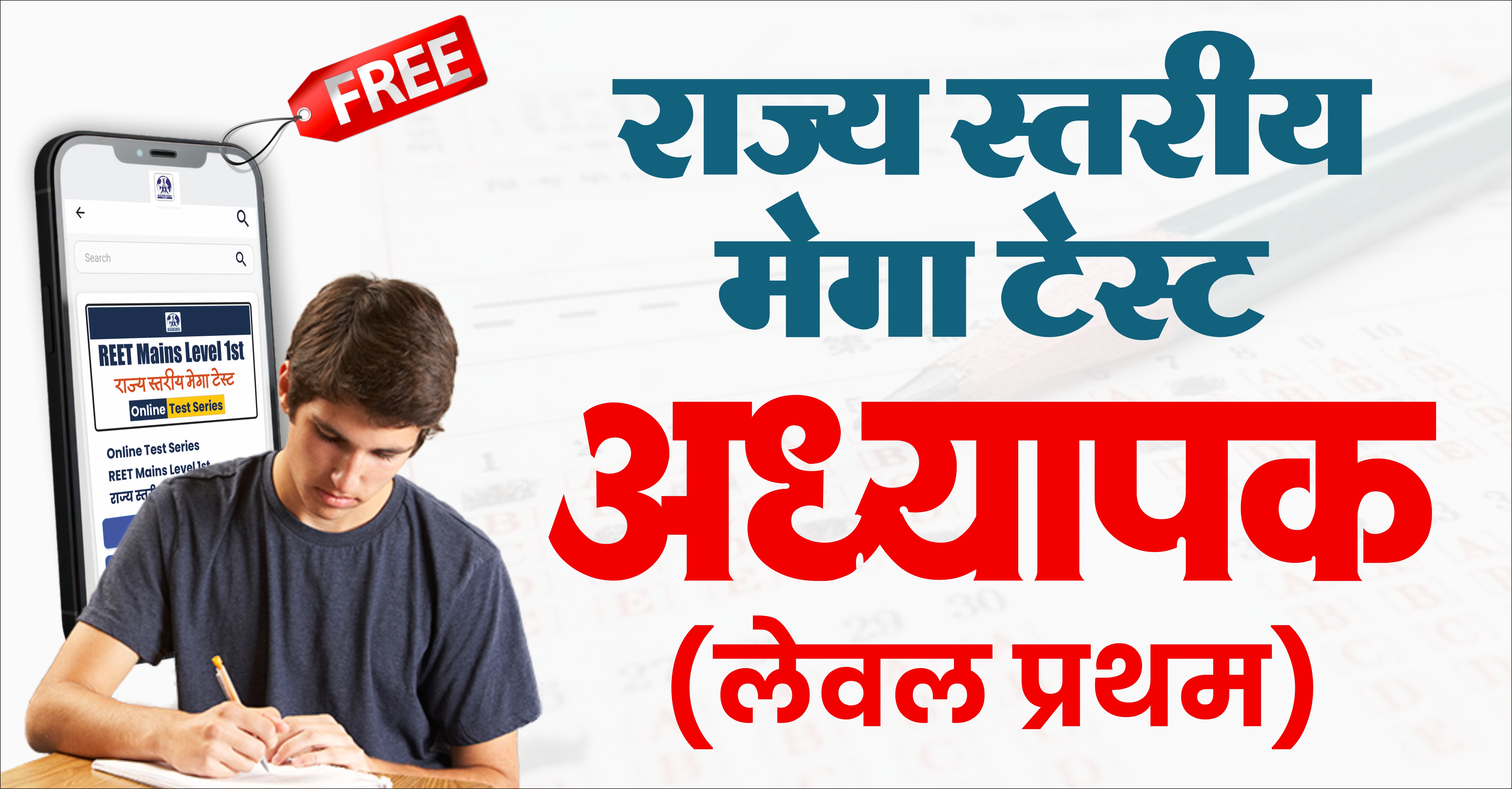 निःशुल्क राज्य स्तरीय मेगा टेस्ट | अध्यापक (लेवल प्रथम)