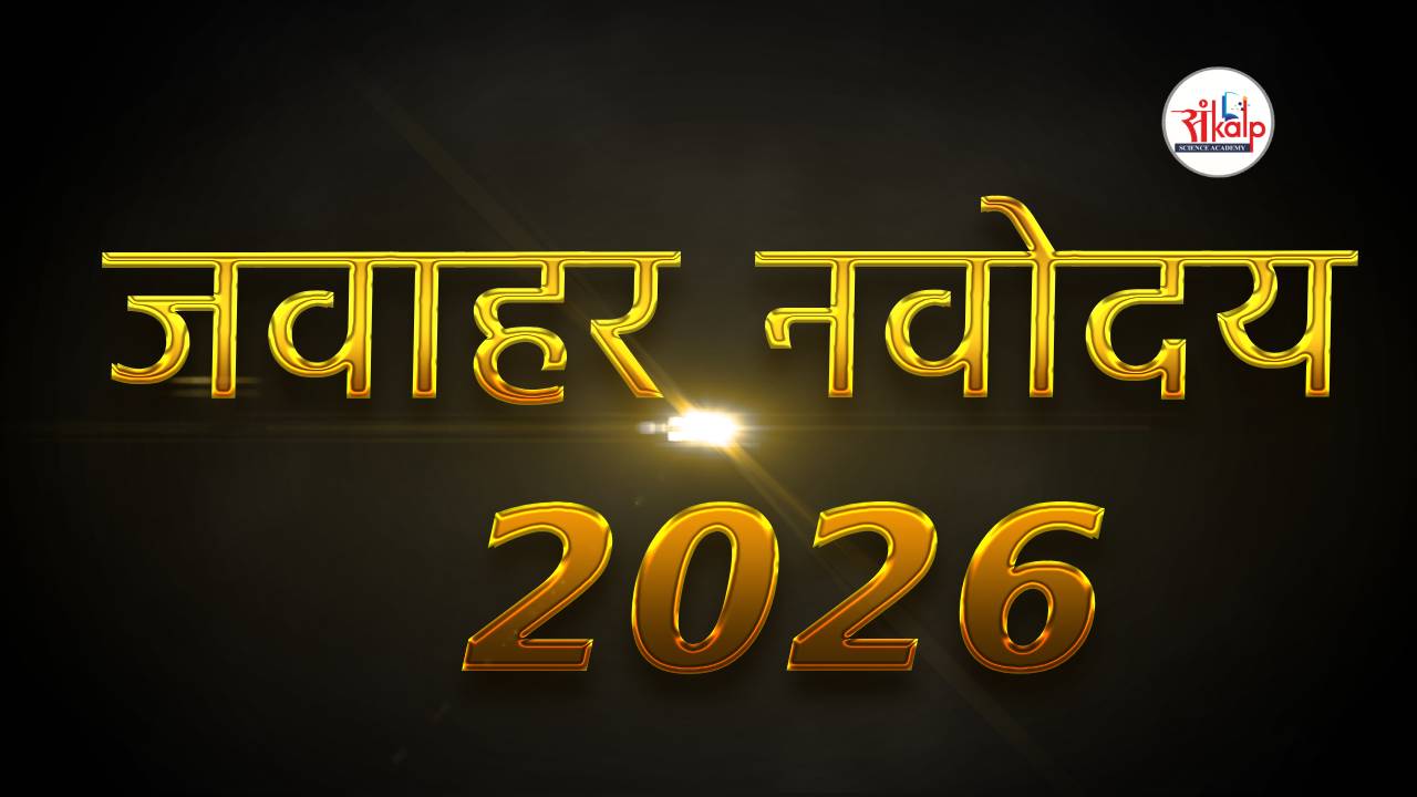 5th जवाहर नवोदय परीक्षा 2026