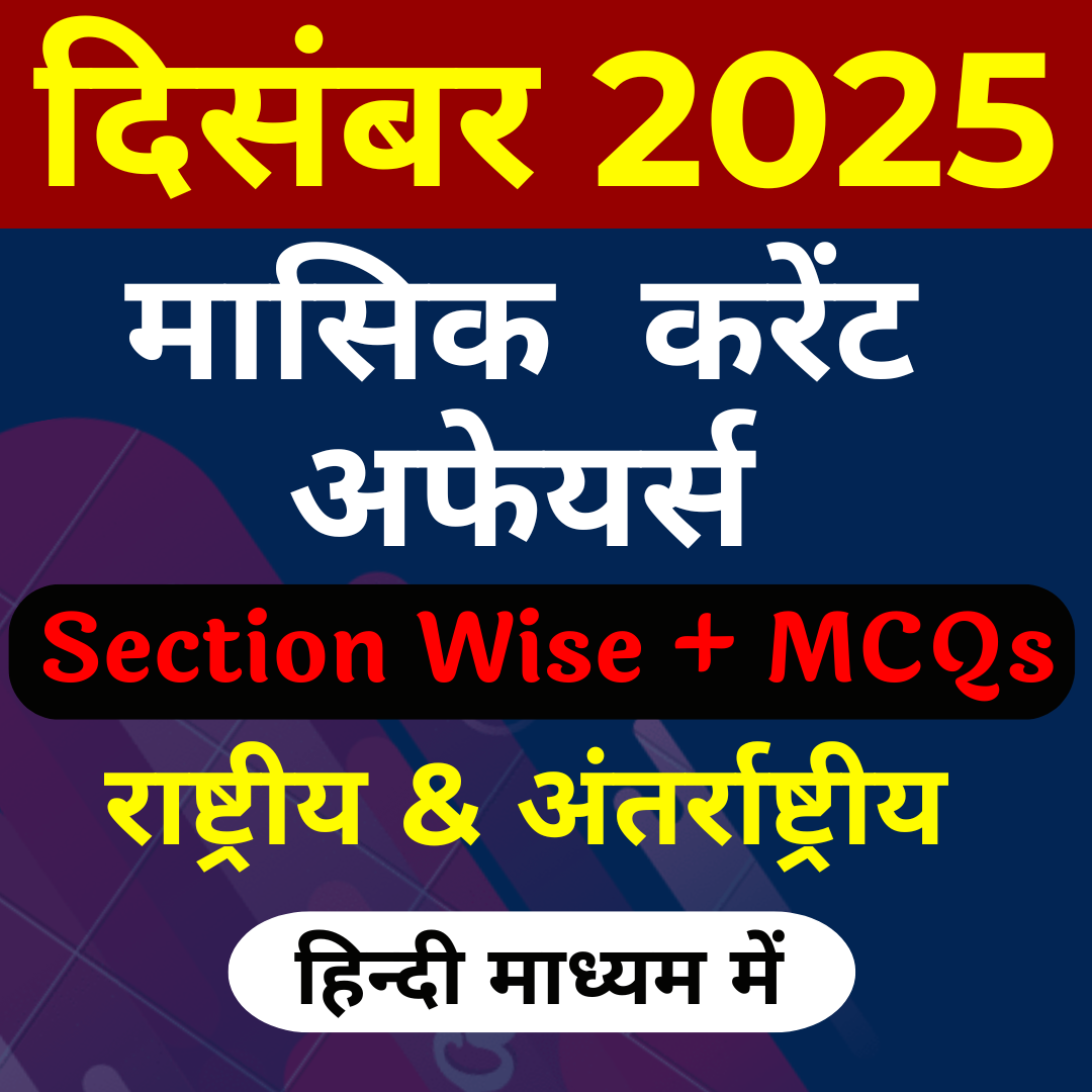 हिंदी माध्यम में DECEMBER 2025 Monthly Current Affairs PRE PAID ( PDF Password is gyansir)