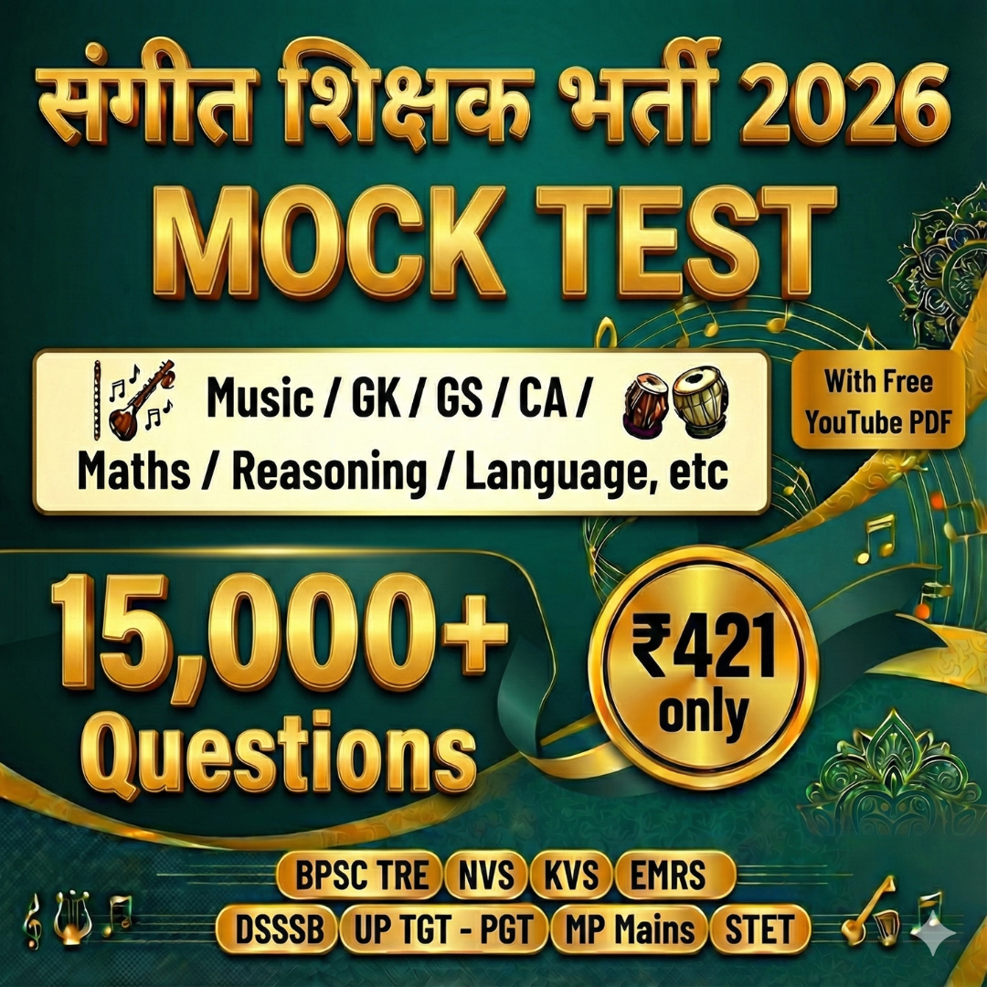  संगीत शिक्षक भर्ती 2026 Test Series ( All Subjects )