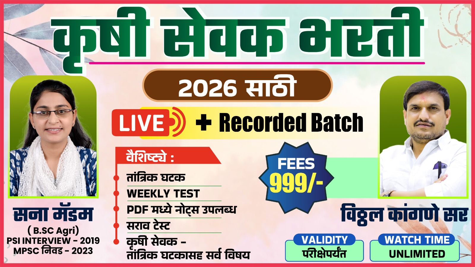 कृषी सेवक भरती (2026 साठी)