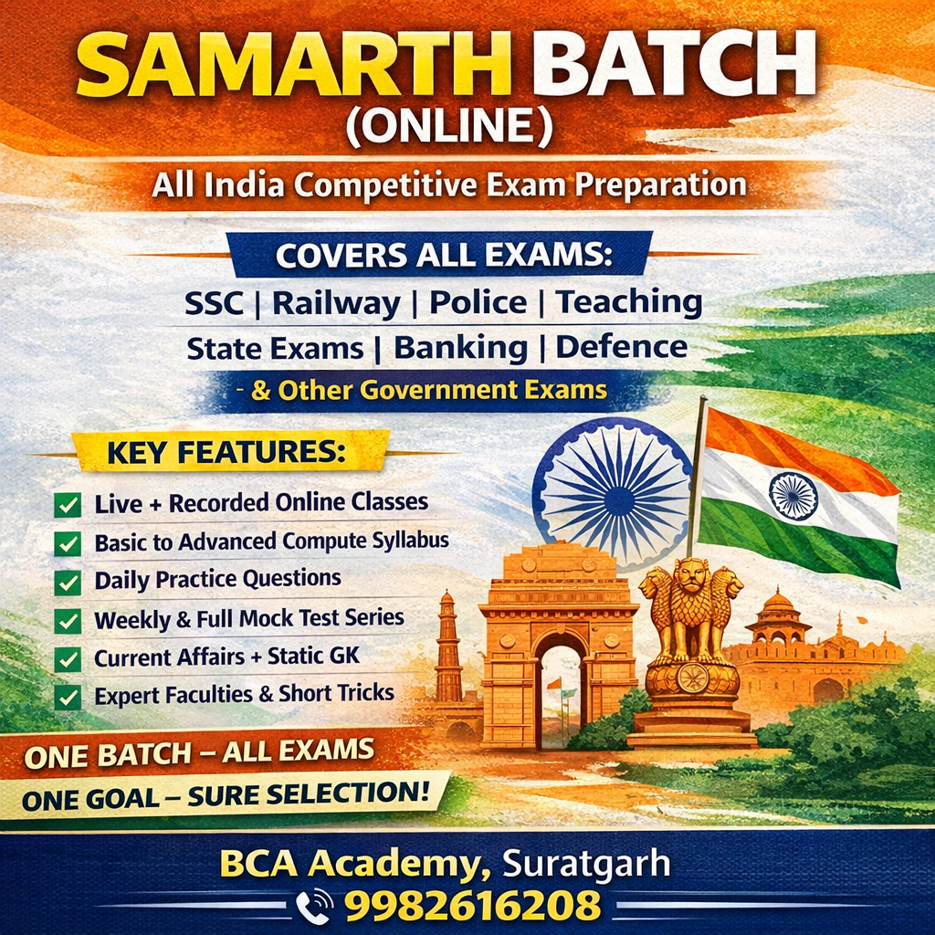 🔷 समर्थ बैच (ऑनलाइन) – सभी भर्ती परीक्षाओं की सम्पूर्ण तैयारी