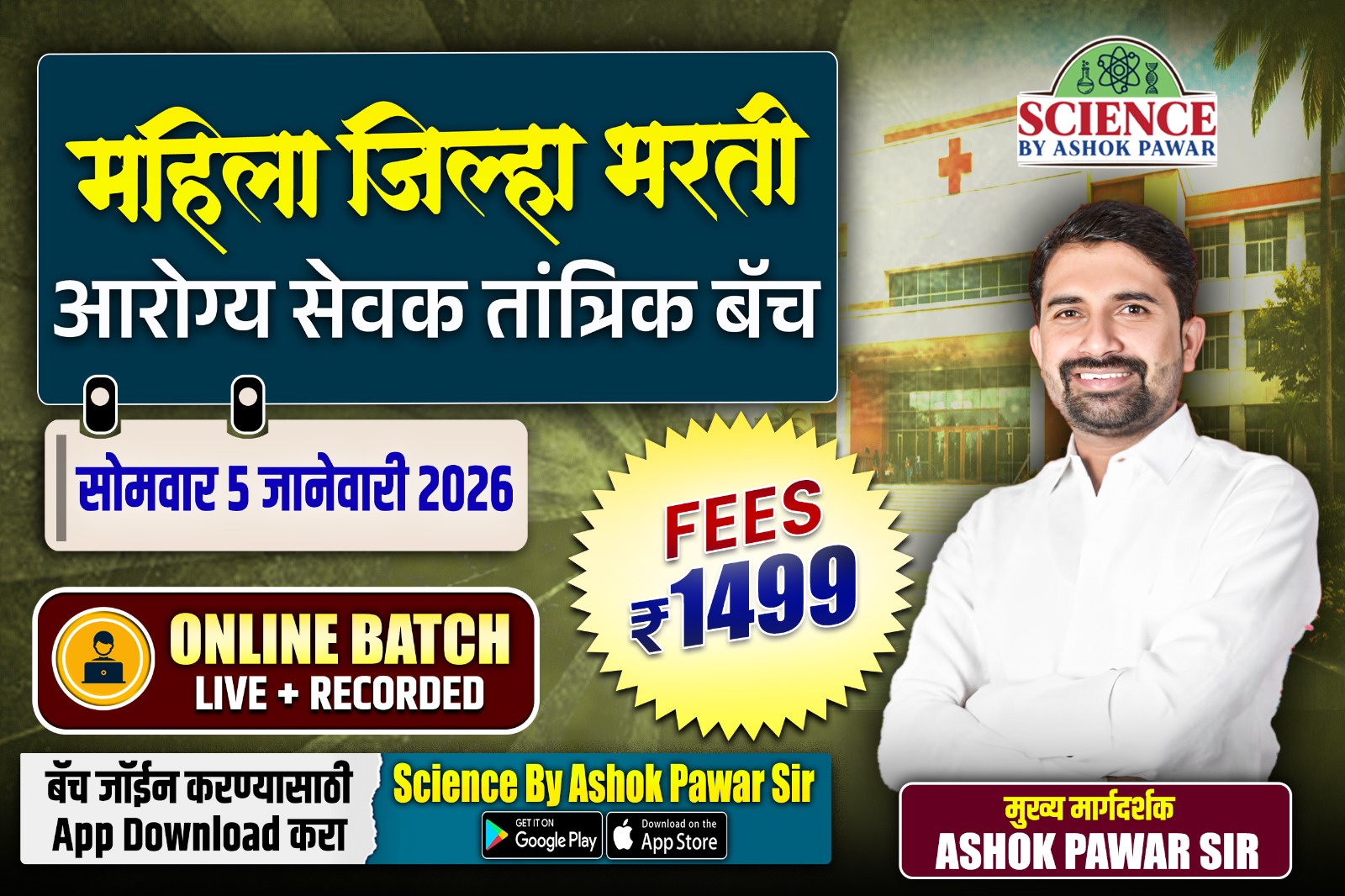 महिला जिल्हा भरती : आरोग्य सेवक तांत्रिक बॅच