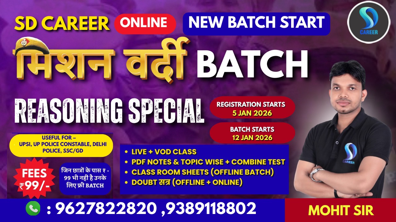   मिशन वर्दी बैच REASONING SPECIAL 2025 FOR UPSI,UP COUNSTABLE,DELHI POLICE,SSC GD, RAILWAYS EXAMS