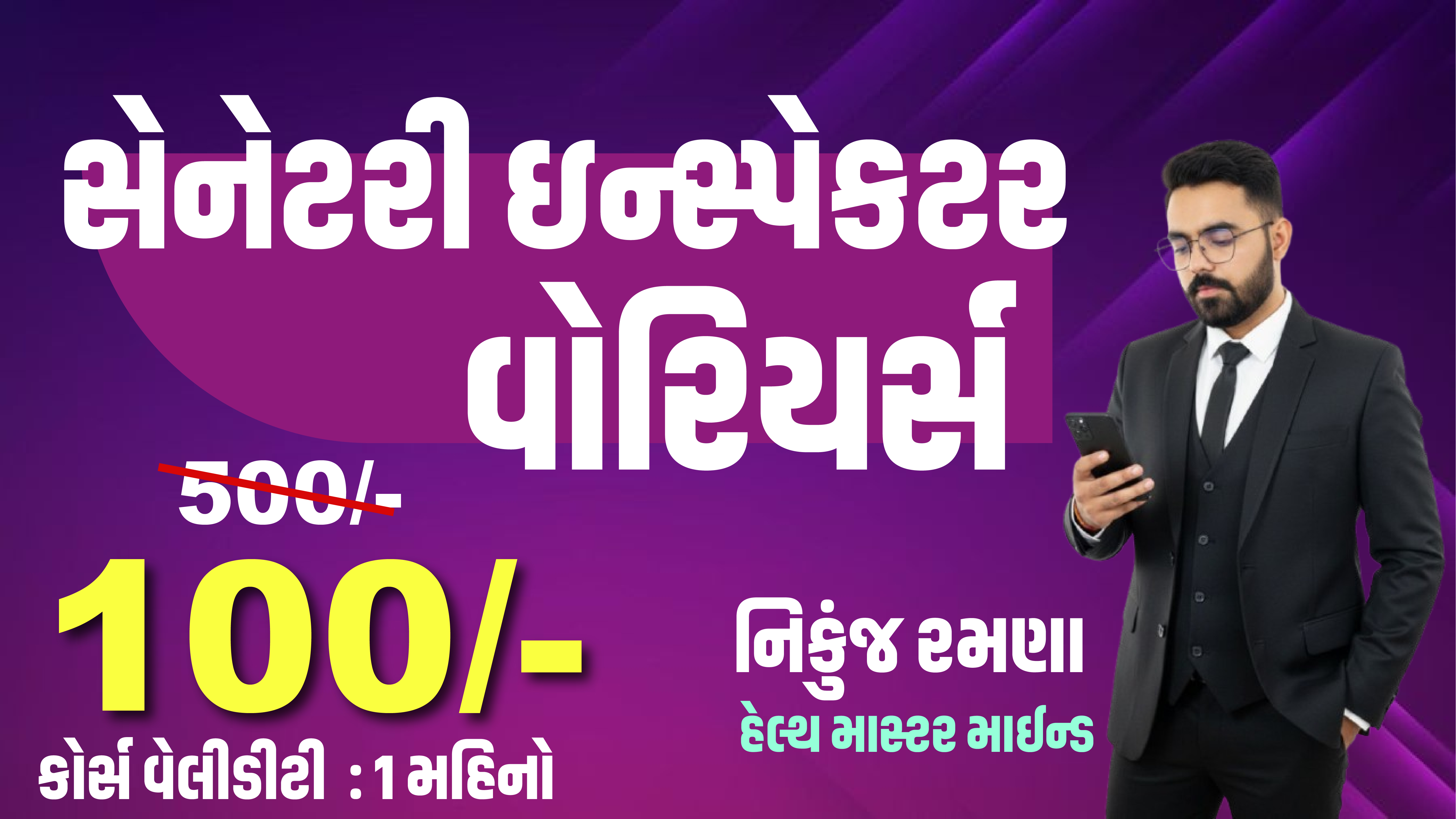 સેનેટરી ઈન્સ્પેકટર વોરિર્યસ By Nikunuj Ramana