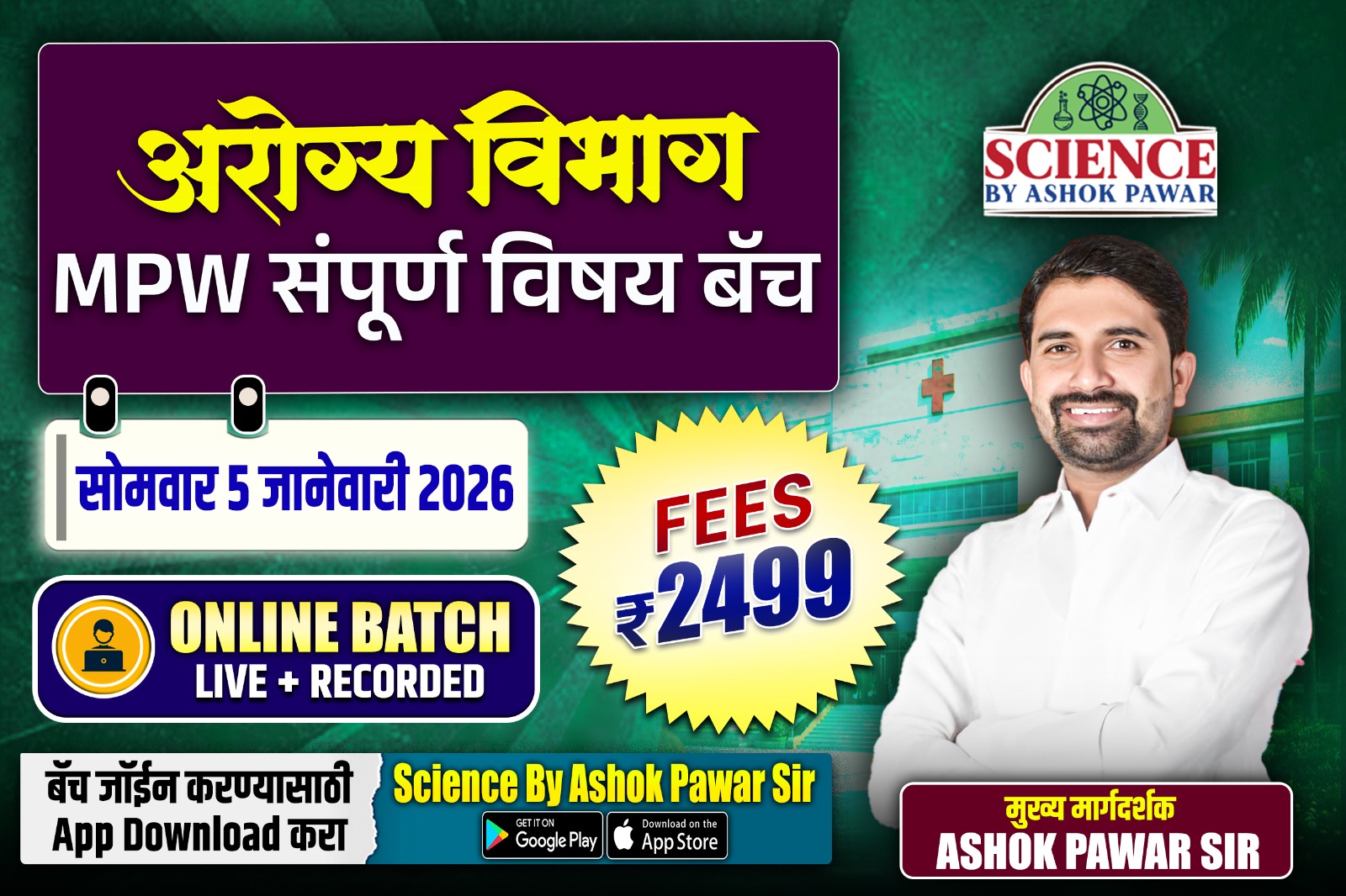 अरोग्य विभाग : MPW संपूर्ण विषय बॅच