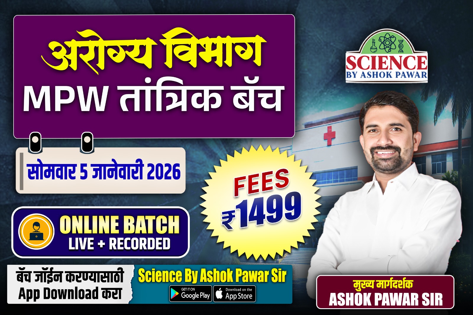 अरोग्य विभाग : MPW तांत्रिक बॅच