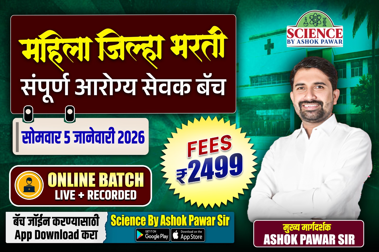 महिला जिल्हा भरती संपूर्ण आरोग्य सेवक बॅच