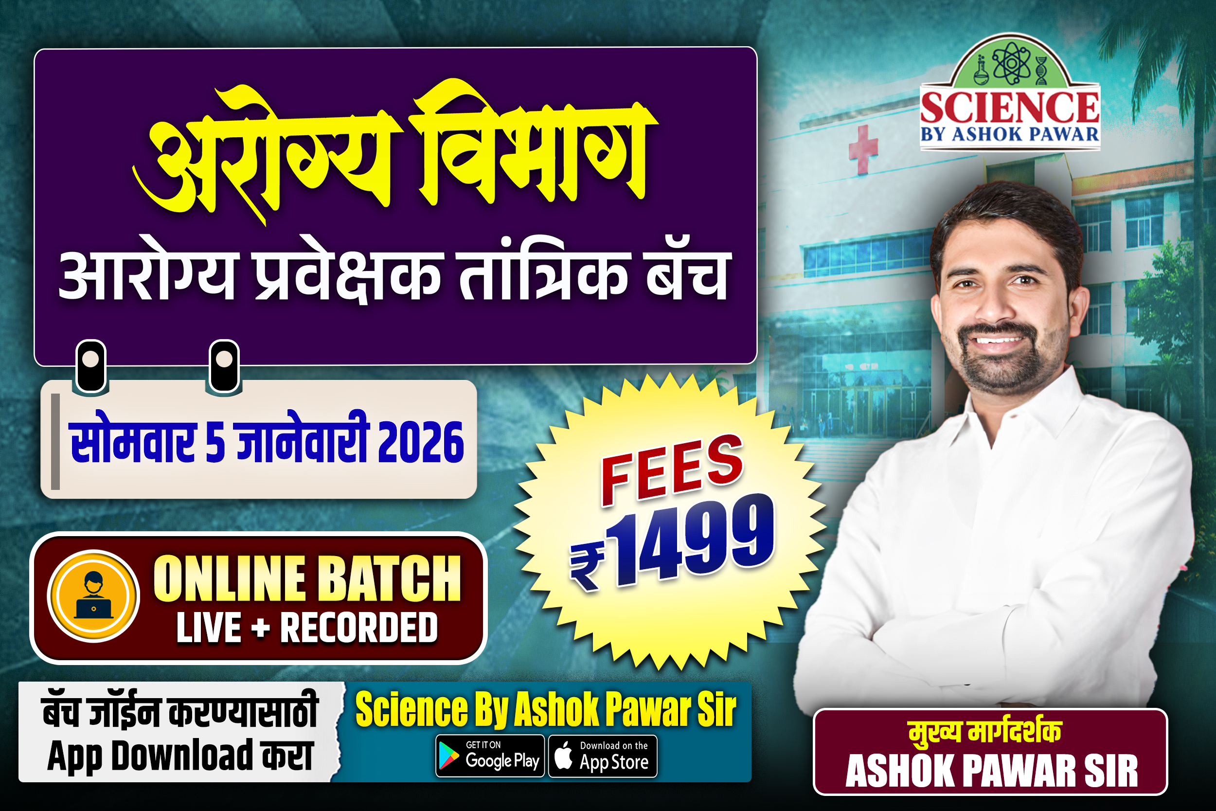 अरोग्य विभाग आरोग्य प्रवेक्षक तांत्रिक बॅच