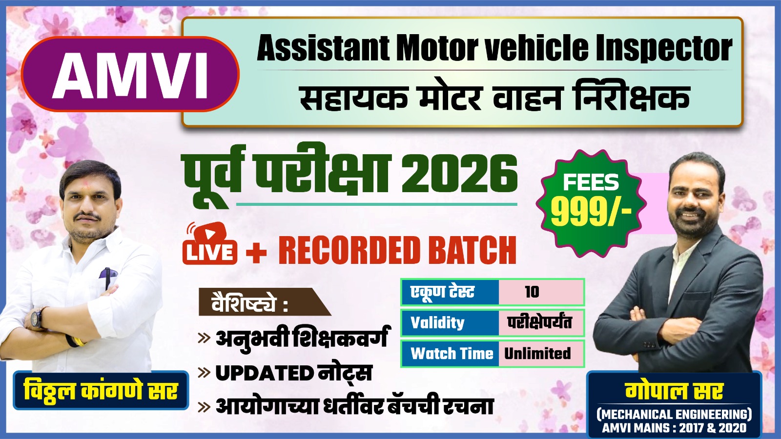 AMVI : Assistant Motor vehicle Inspector : पूर्व परीक्षा 2026