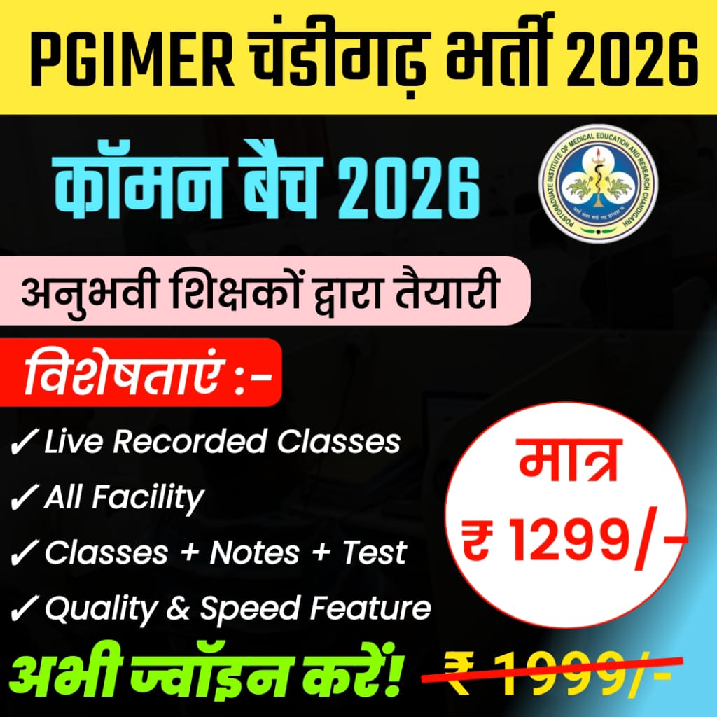 PGI चंडीगढ़ भर्ती कॉमन बैच 2026