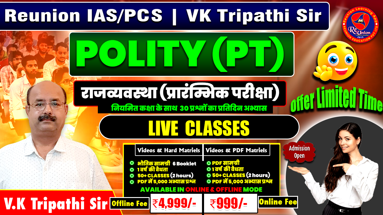 POLITY (PT) राजव्यवस्था (प्रारंम्भिक परीक्षा) 30 प्रश्नों का प्रतिदिन अभ्यास LIVE + RECORDED BATCH (BY VK TRIPATHI SIR) FEE ONLY 999/- 