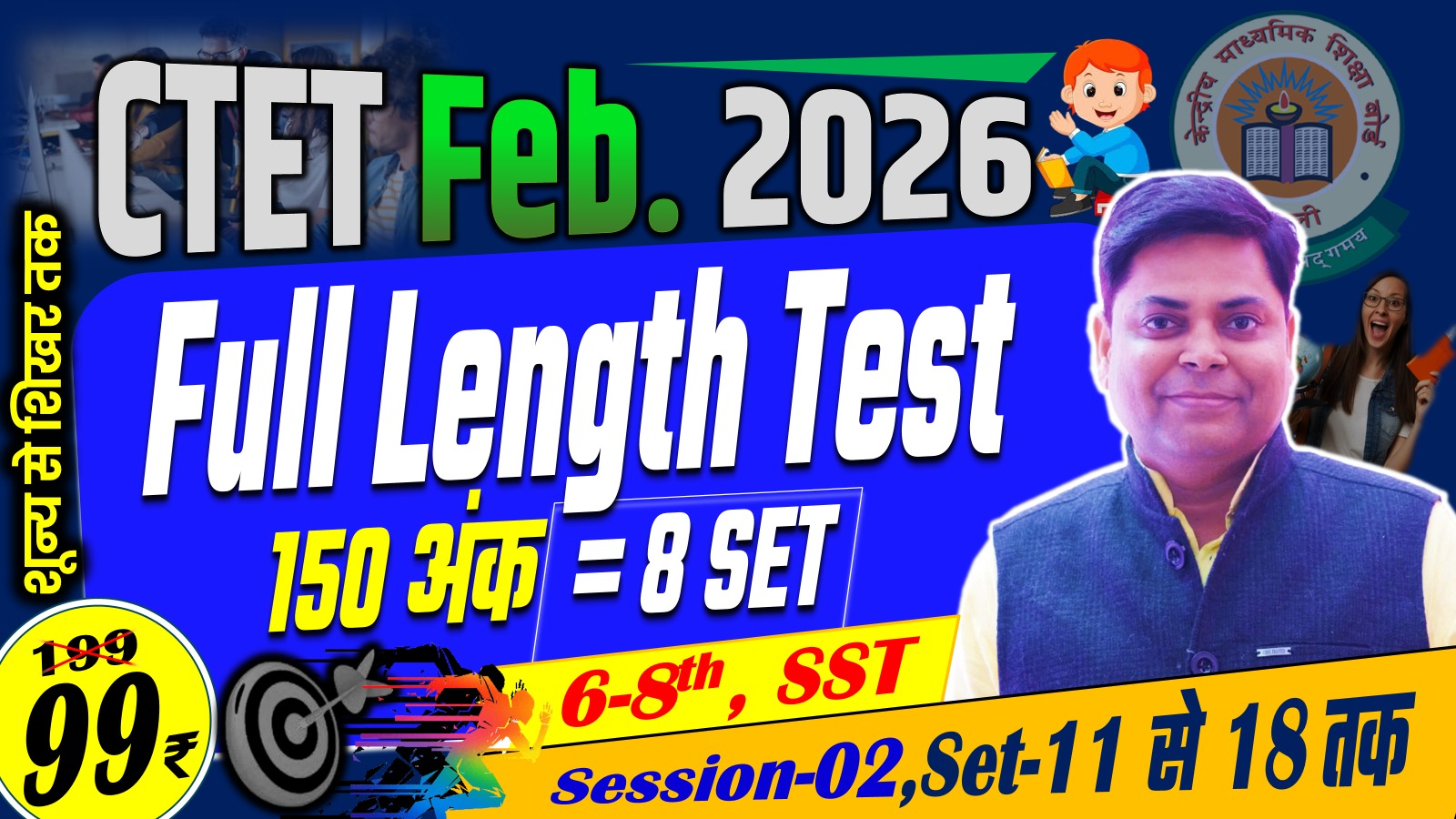 CTET FULL LENGTH (Class 6-8th) SET (11-18)SST 150 MARKS TEST SERIES FEB-2026 SESSION-02