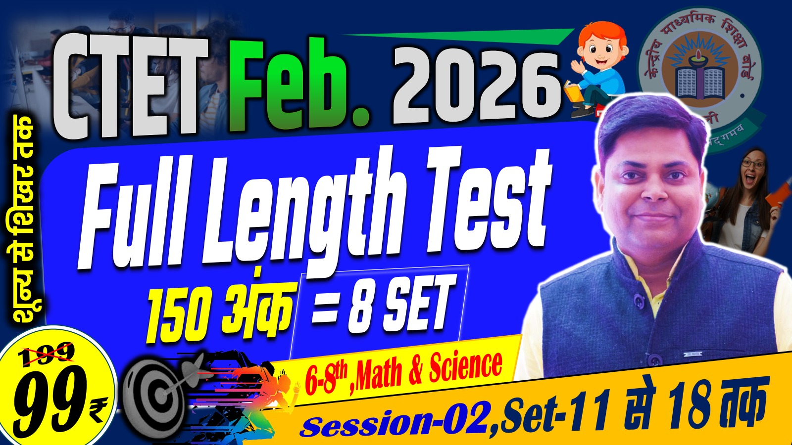 CTET FULL LENGTH TEST (SET: 11-18) (Class 6-8th) MATH & SCIENCE 150 MARKS TEST SERIES FEB-2026 SESSION-02
