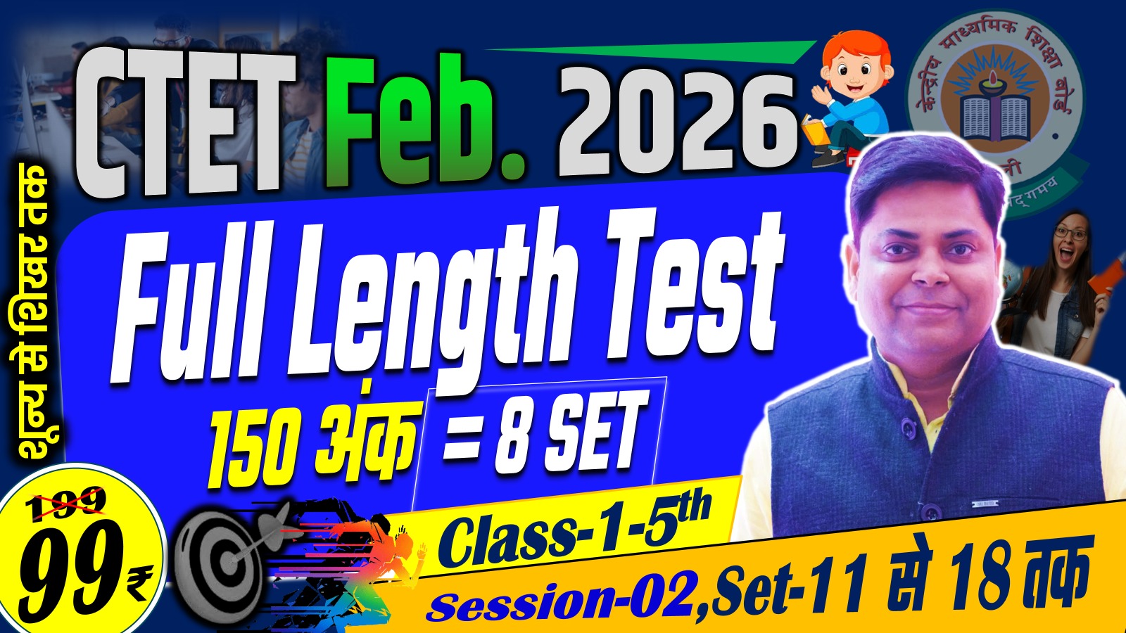 CTET FULL LENGTH TEST (Class-1-5th) 150 MARKS (SET-11-18) TEST SERIES FEB-2026 SESSION-02