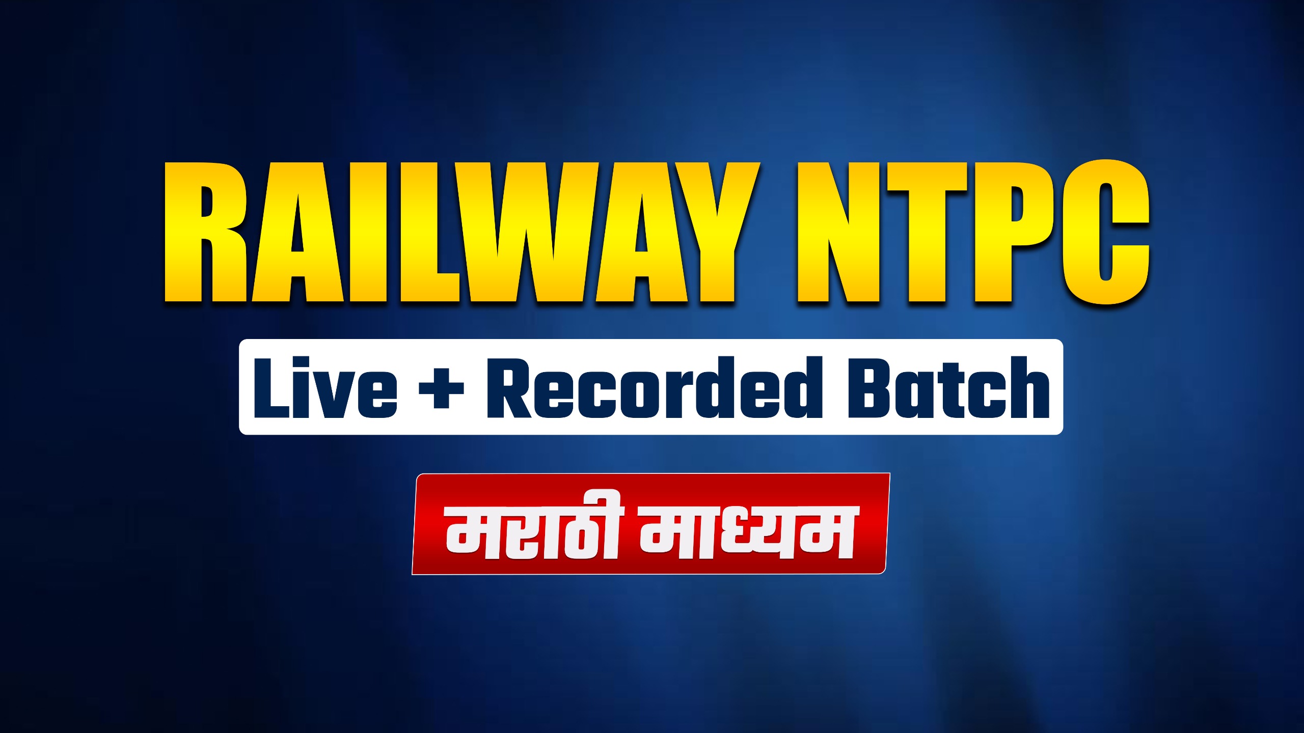 RAILWAY NTPC | मराठी माध्यम | Live + Recorded Batch