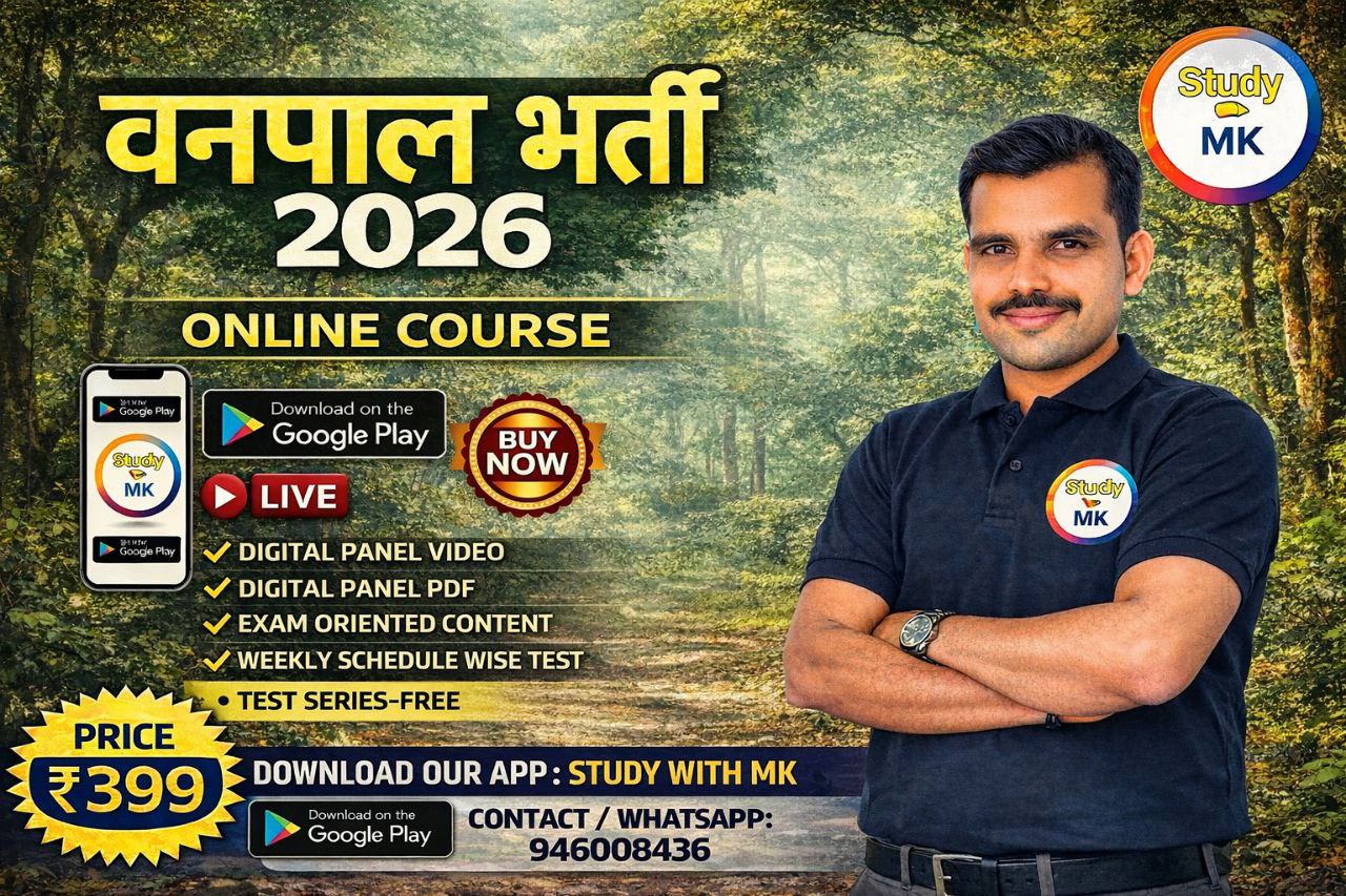 वनपाल भर्ती 2026 – सम्पूर्ण ऑनलाइन कोर्स