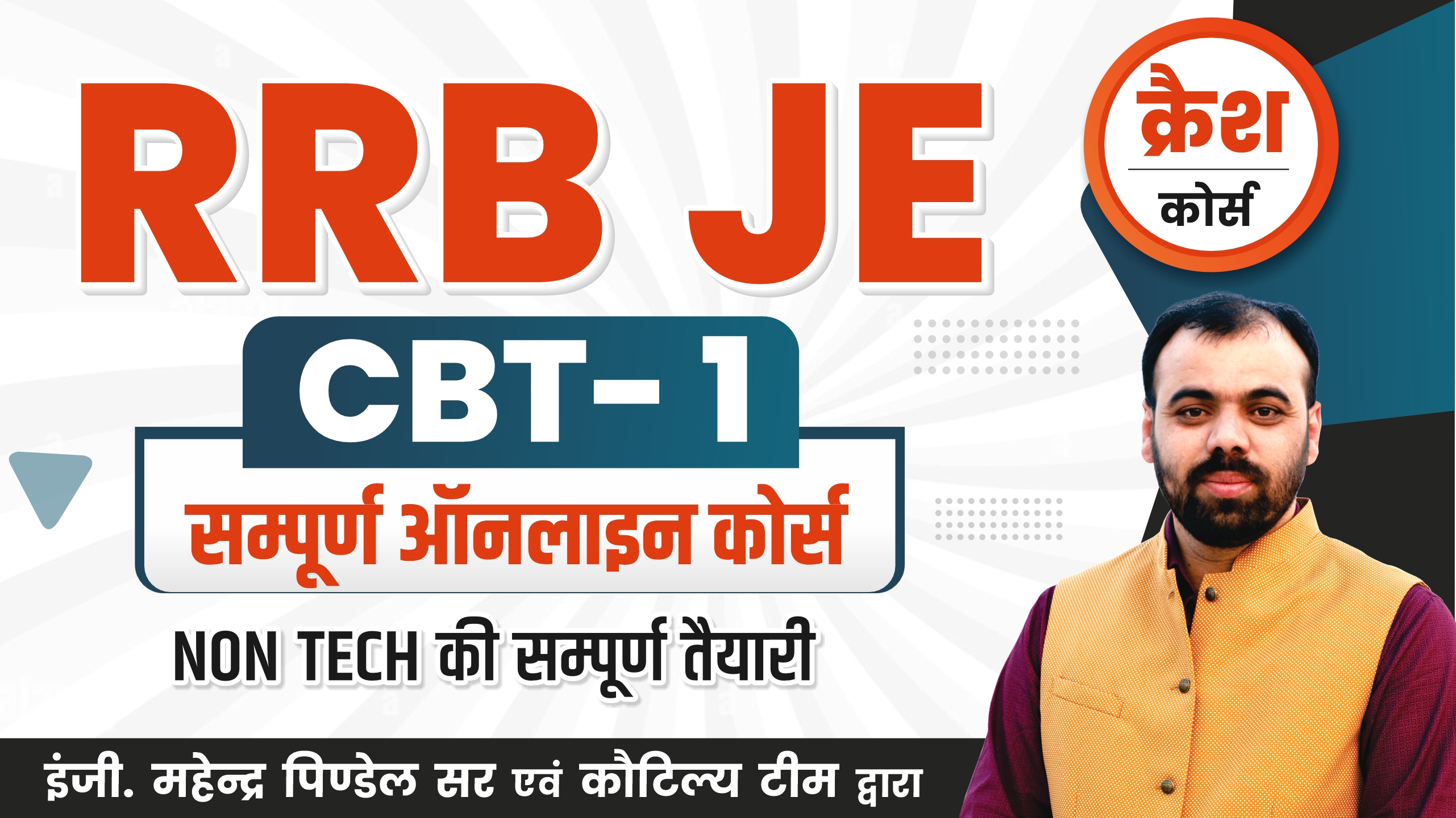 RRB JE CBT-1 Complete Recorded Batch ( Course Code- 1901) 