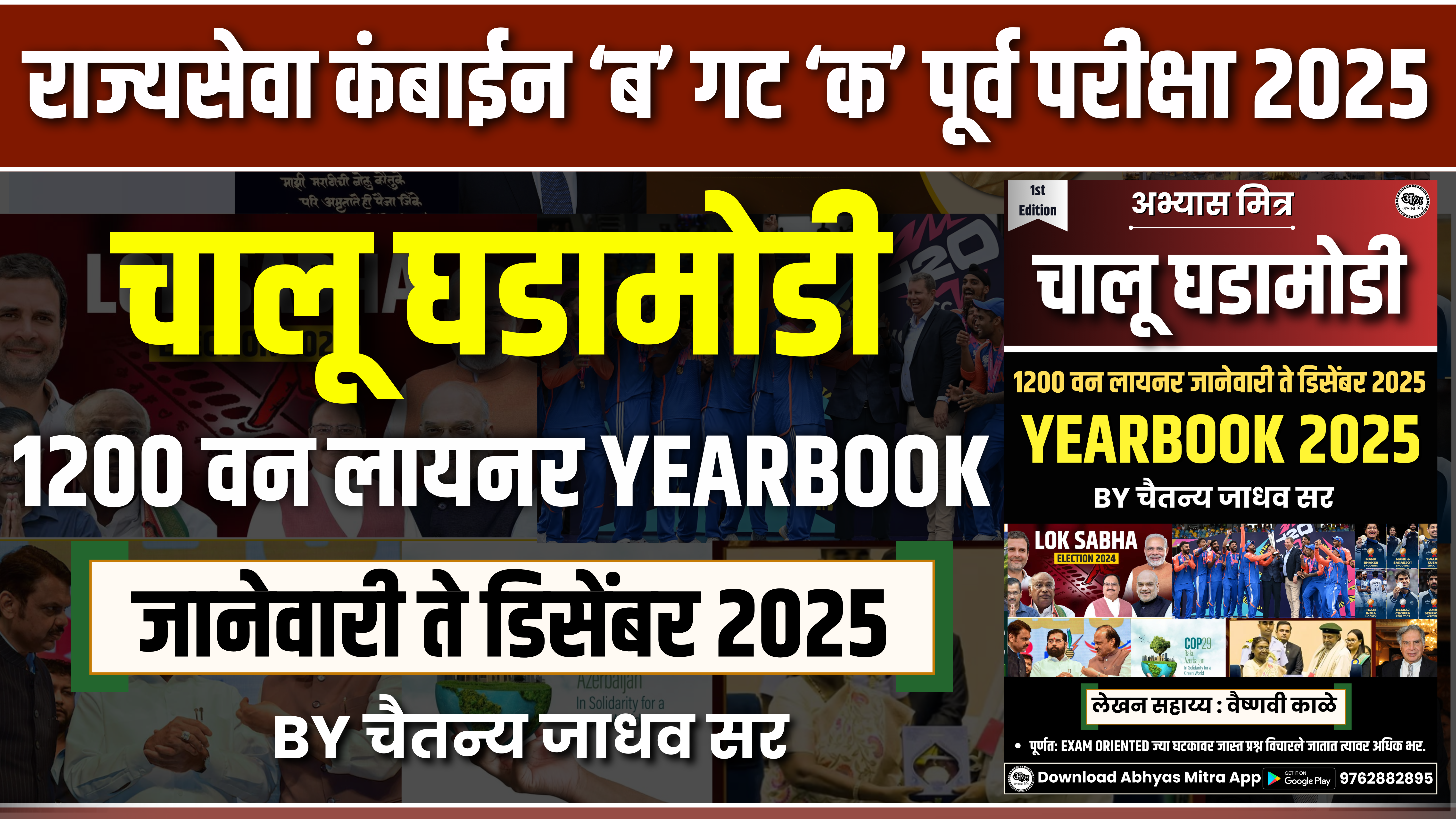 चालू घडामोडी 1200 वन लायनर YEARBOOK