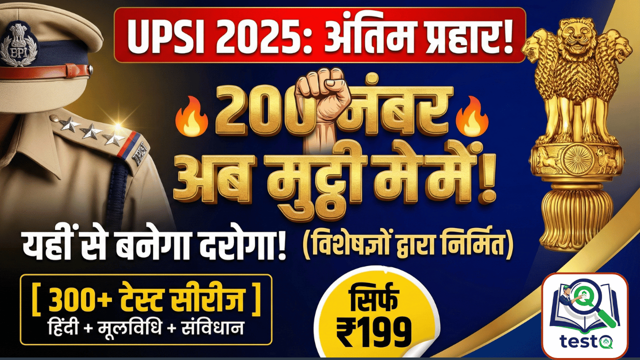 UPSI 2025: अबकी बार, डबल स्टार! 👮♂️⭐⭐ | UPSI Selection का 'ब्रह्मास्त्र' अब मुट्ठी में 🔥200 नंबर पक्के करने का आखिरी मौका 🎯