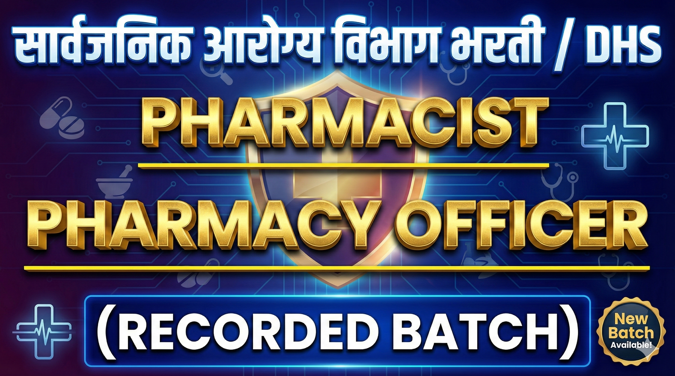 सार्वजनिक आरोग्य विभाग भरती / DHS (RECORDED BATCH)