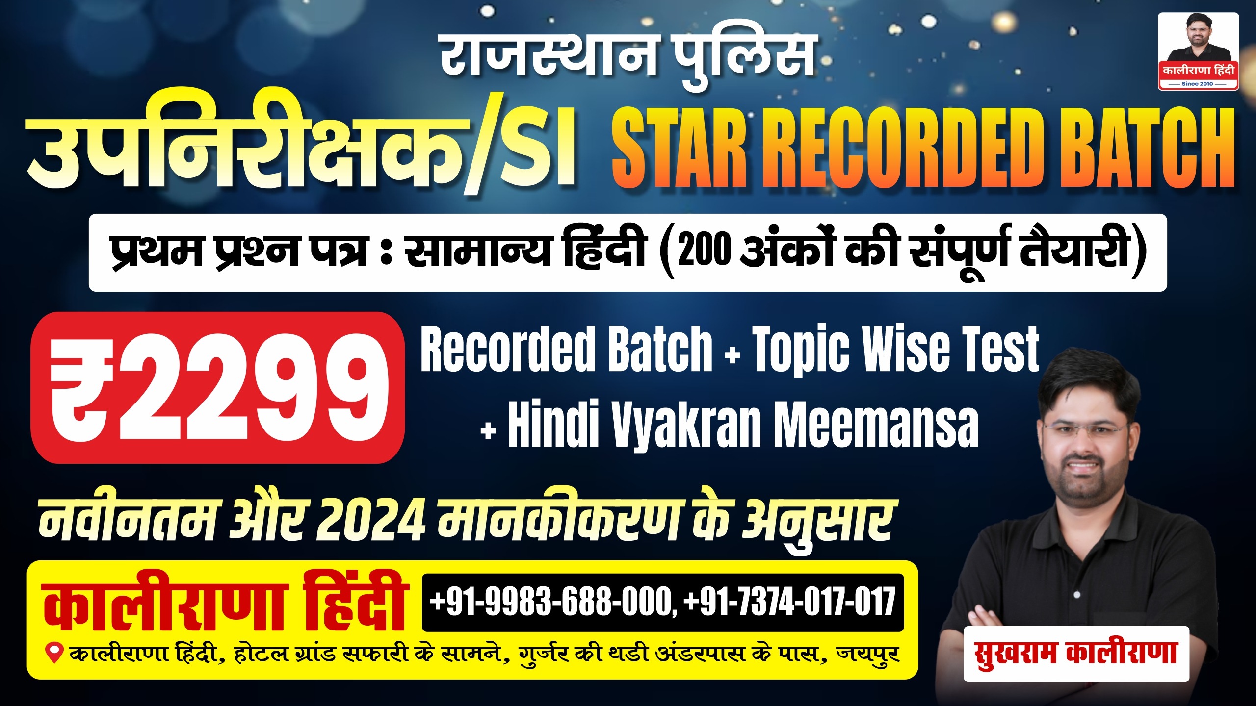 SI-स्टार बैच 1.0 रिकॉर्डिड बैच 2025 + टॉपिक वाइज टेस्ट + हिंदी व्याकरण मीमांसा - ₹2299 