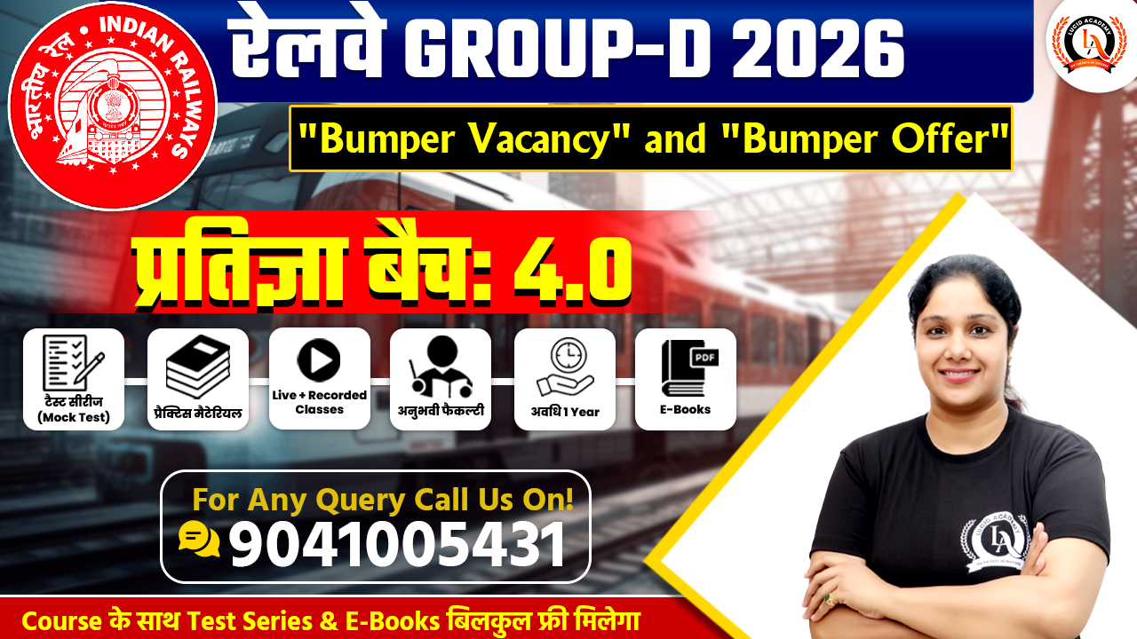 RRB  Group-D 2025-26 प्रतिज्ञा बैच: 4.0 Complete Live Online Course के साथ Test Series & E-Books बिलकुल फ्री मिलेगा
