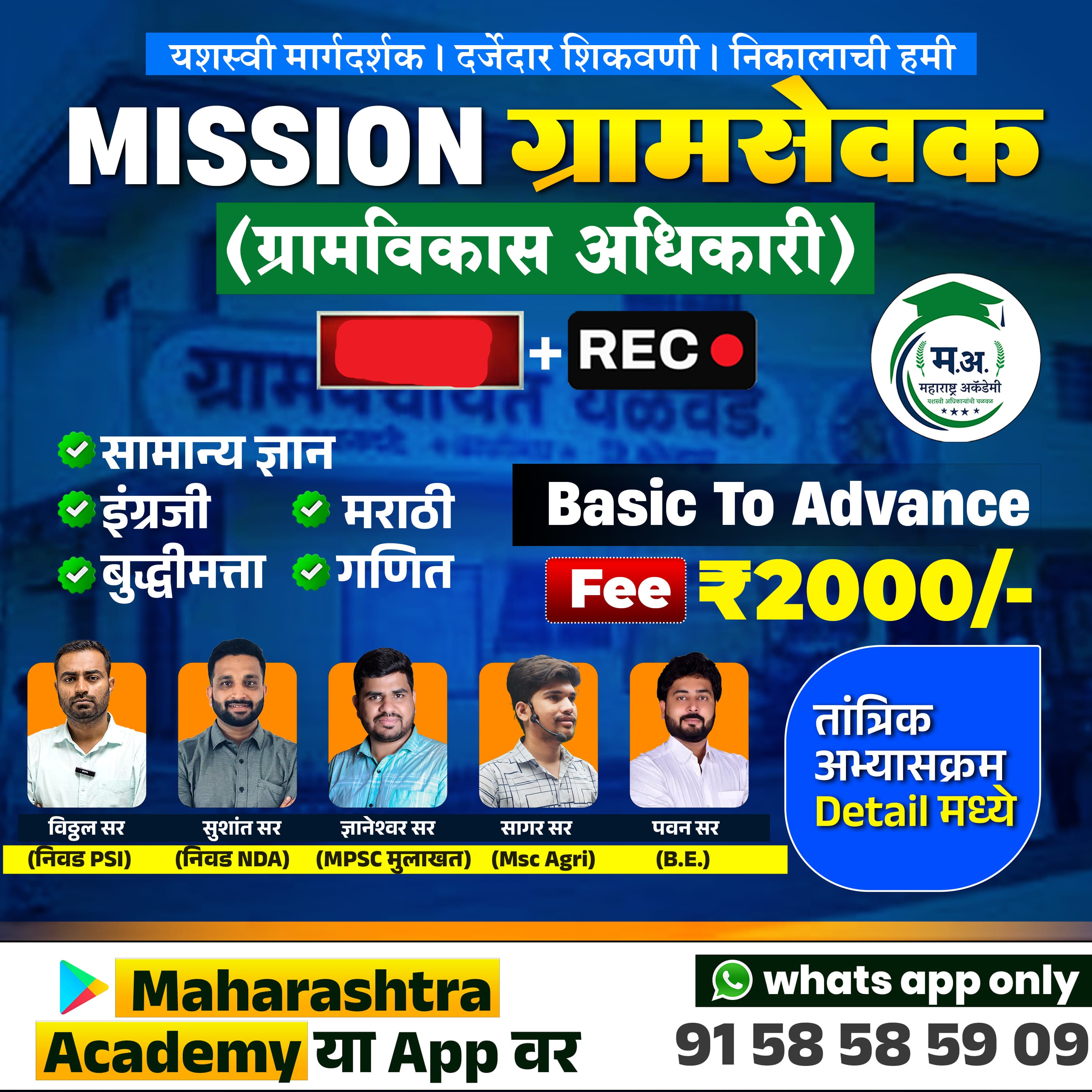 Mission ग्रामसेवक (रेकॉर्डेड)